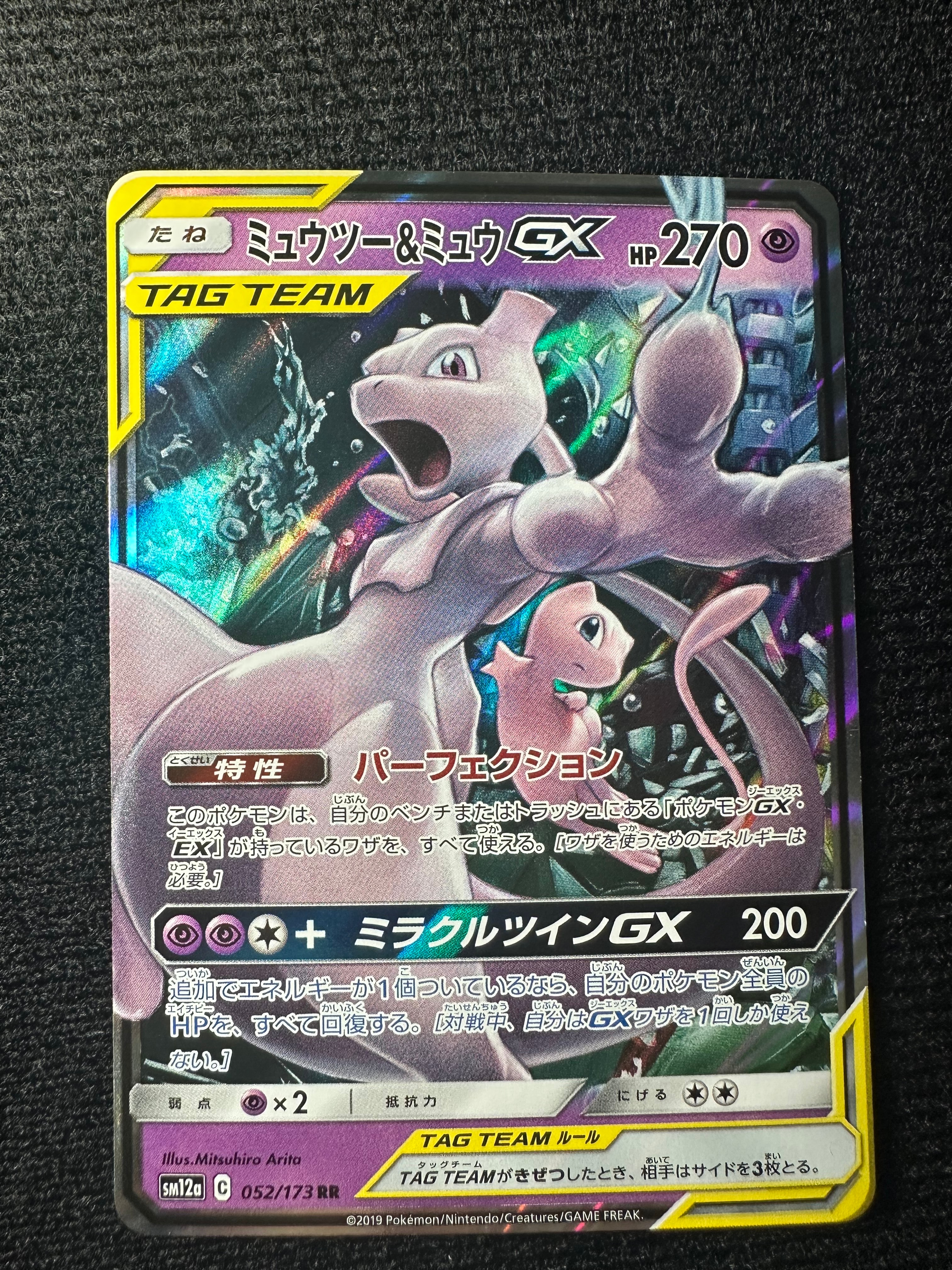 ミュウツー&ミュウGX RR [SM12a 052/173](ハイクラスパック「TAG TEAM GX タッグオールスターズ」)