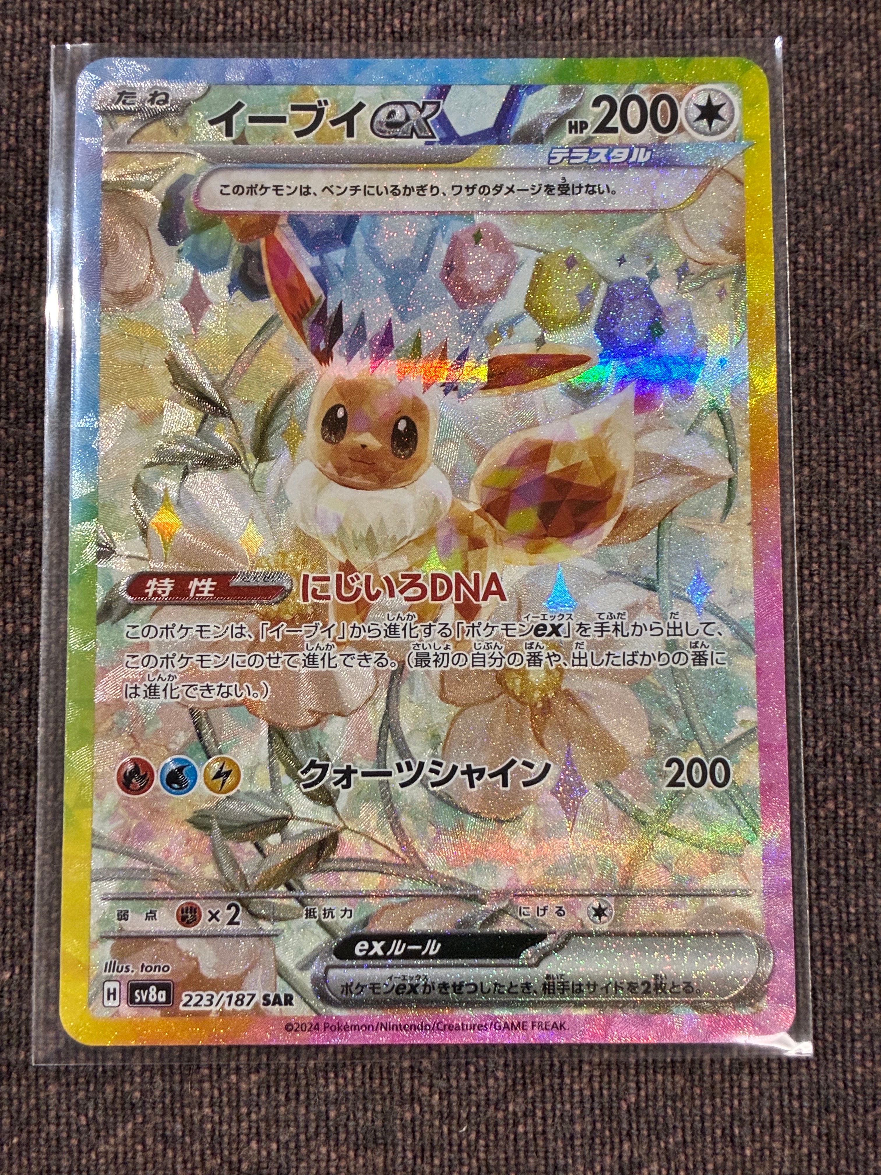 イーブイex SAR [SV8a 223/187](ハイクラスパック「テラスタルフェスex