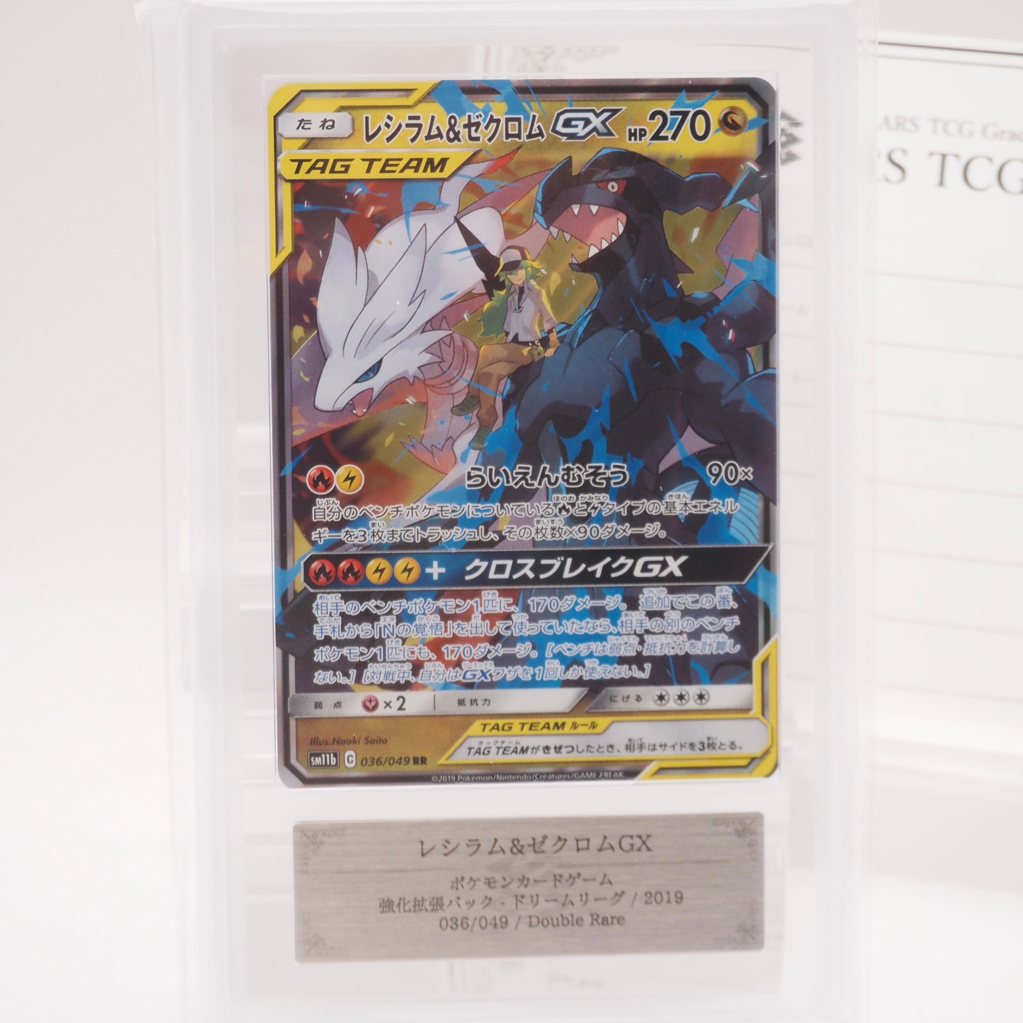 レシラム＆ゼクロムGX (N) RR[SM11b 036/049](強化拡張パック「ドリームリーグ」)