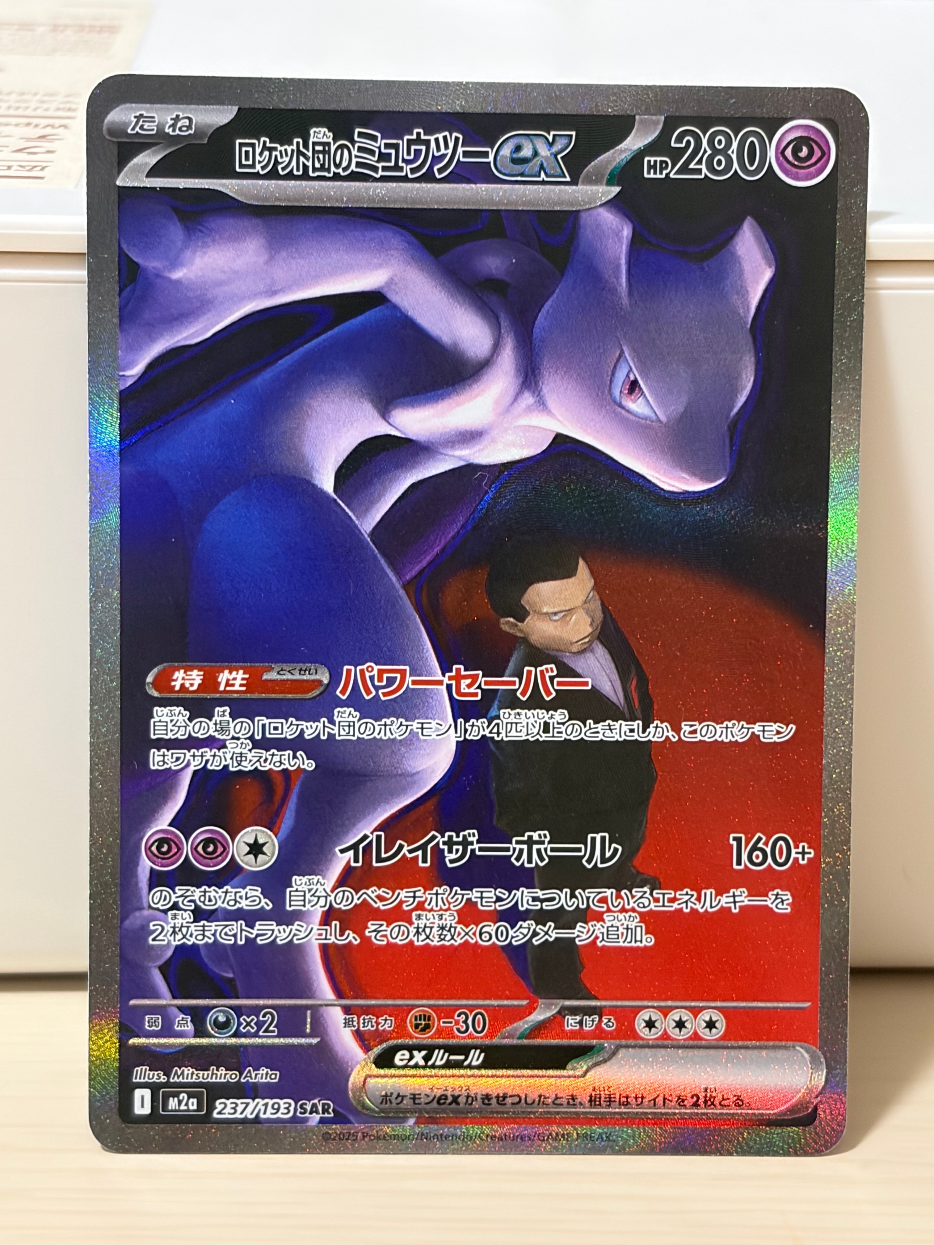 ロケット団のミュウツーex SAR [M2a 237/193](ハイクラスパック「MEGAドリームex」)