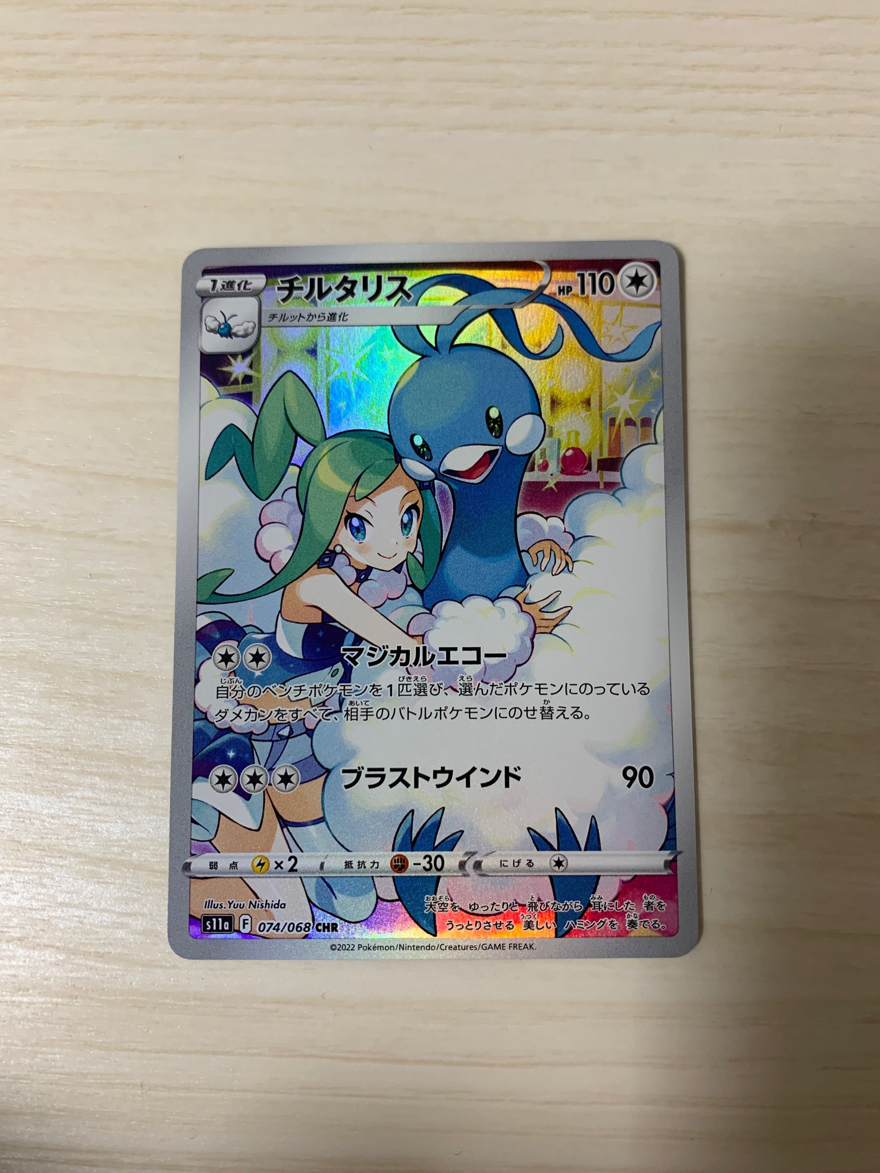 チルタリス CHR [s11a 074/068](強化拡張パック『白熱のアルカナ』)
