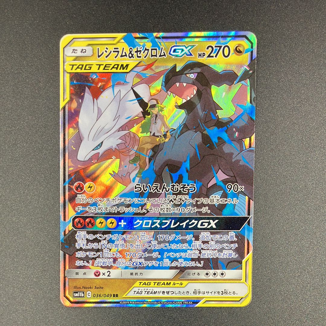 レシラム&ゼクロムGX (N) RR[SM11b 036/049](強化拡張パック「ドリームリーグ」)