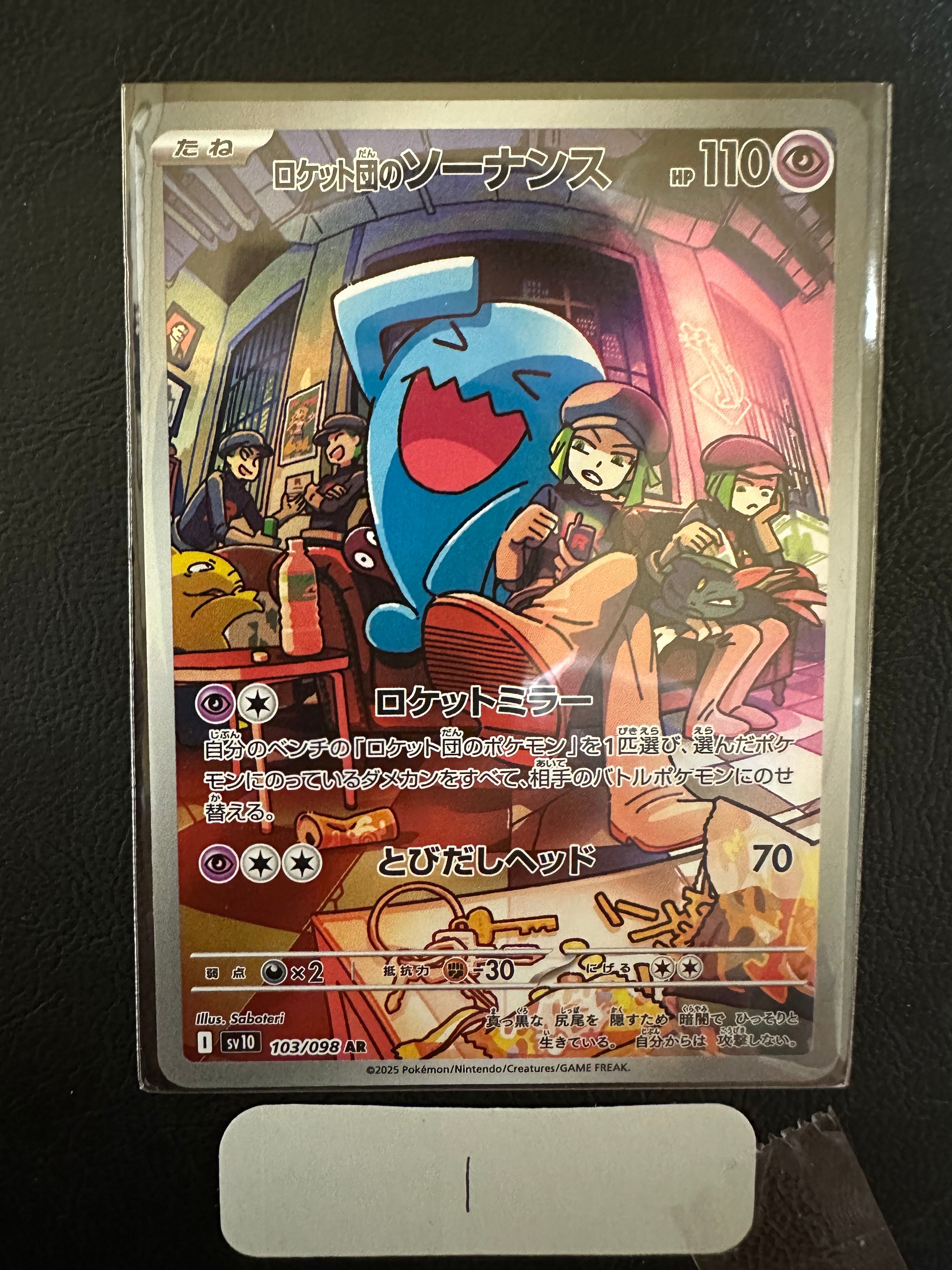 ロケット団のソーナンス AR [SV10 103/098](拡張パック「ロケット団の栄光」)