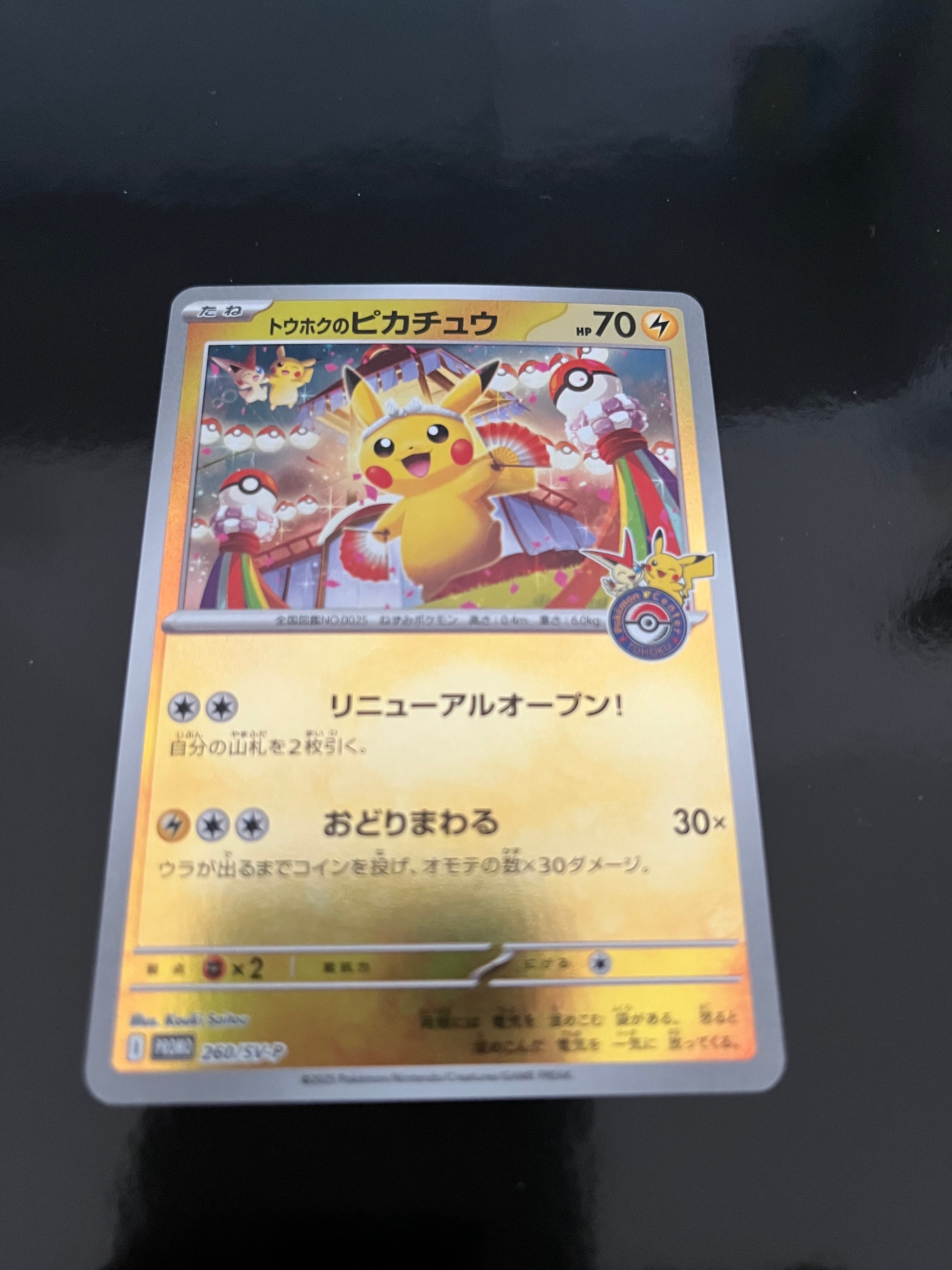 トウホクのピカチュウ P [SV-P 260](スペシャルBOX「ポケモンセンタートウホク」)