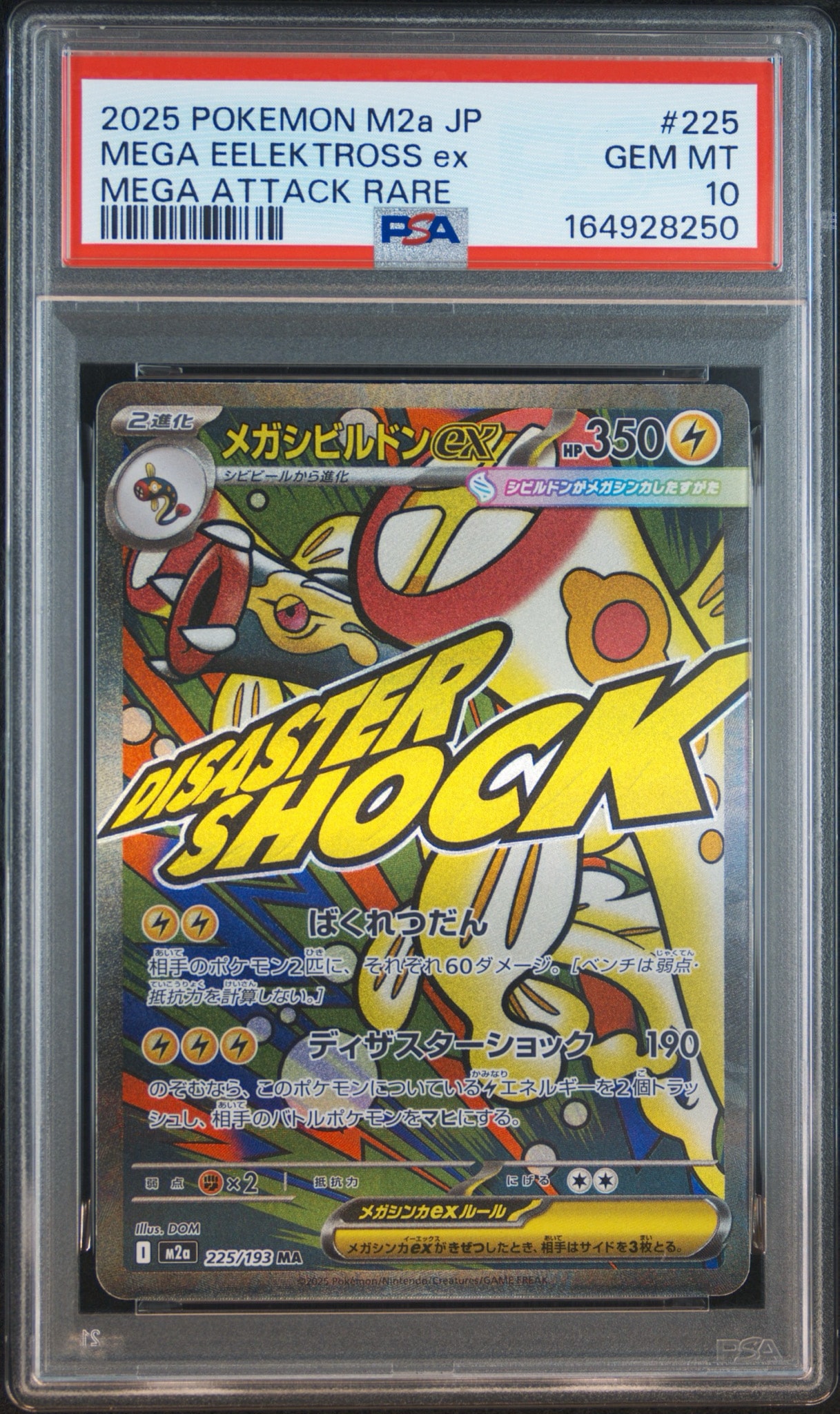 メガシビルドンex MA [M2a 225/193](ハイクラスパック「MEGAドリームex