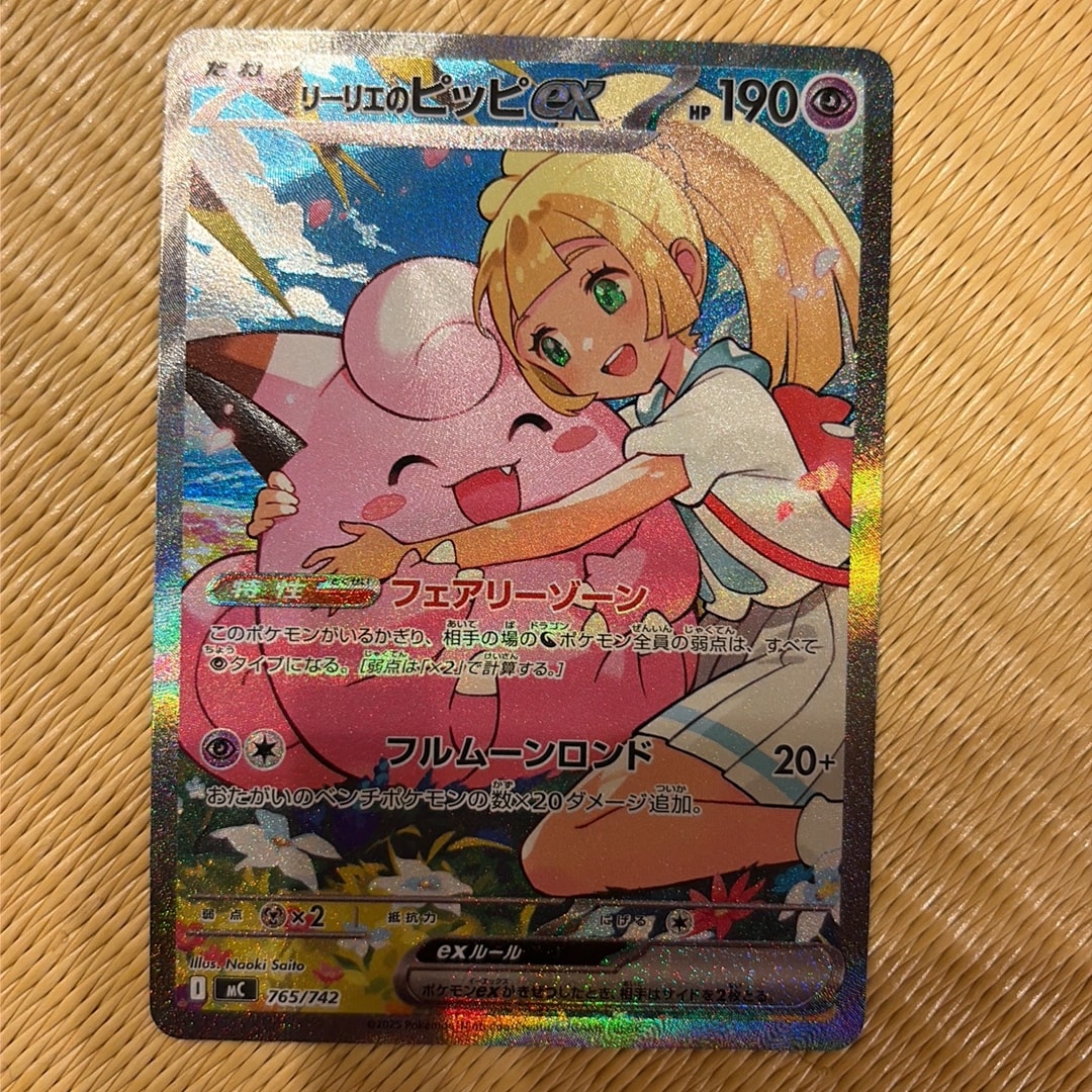 リーリエのピッピex SAR仕様 [MC 765/742](スタートデッキ100「バトル