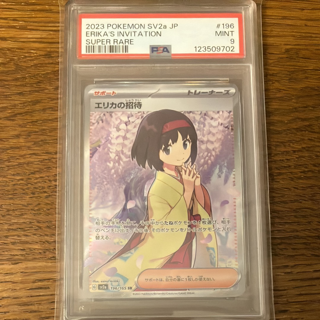 エリカの招待 SR[SV2a 196/165](強化拡張パック「ポケモンカード151」)