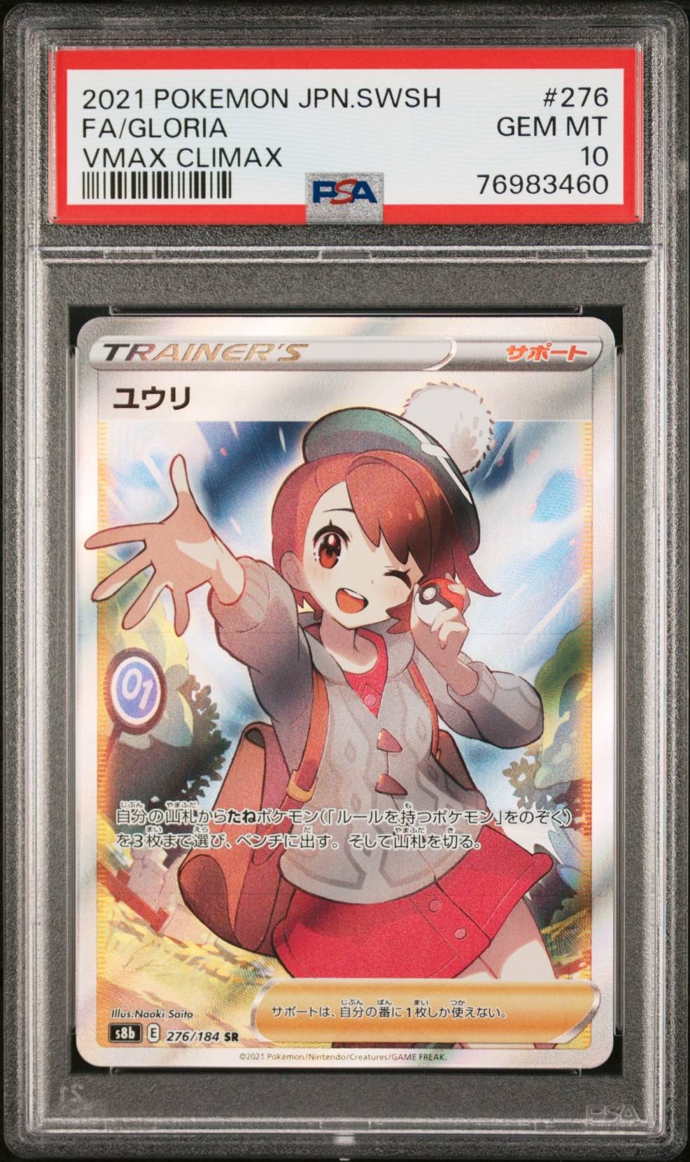 U*Z様 【PSA10】ユウリ SR VMAXクライマックス PSA10］ ユウリ SR S8b VMAXクライマックス 276/184 【公式通販】
