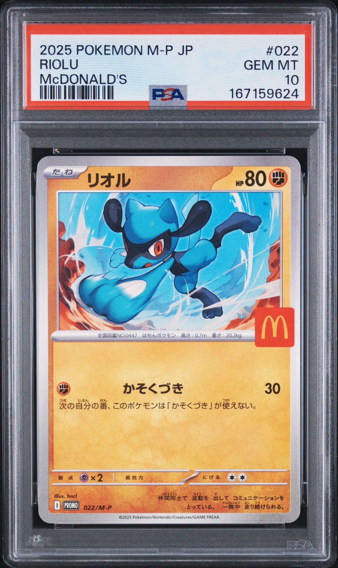 PSA10】リオル P [M-P 022](プロモカードパック「マクドナルド
