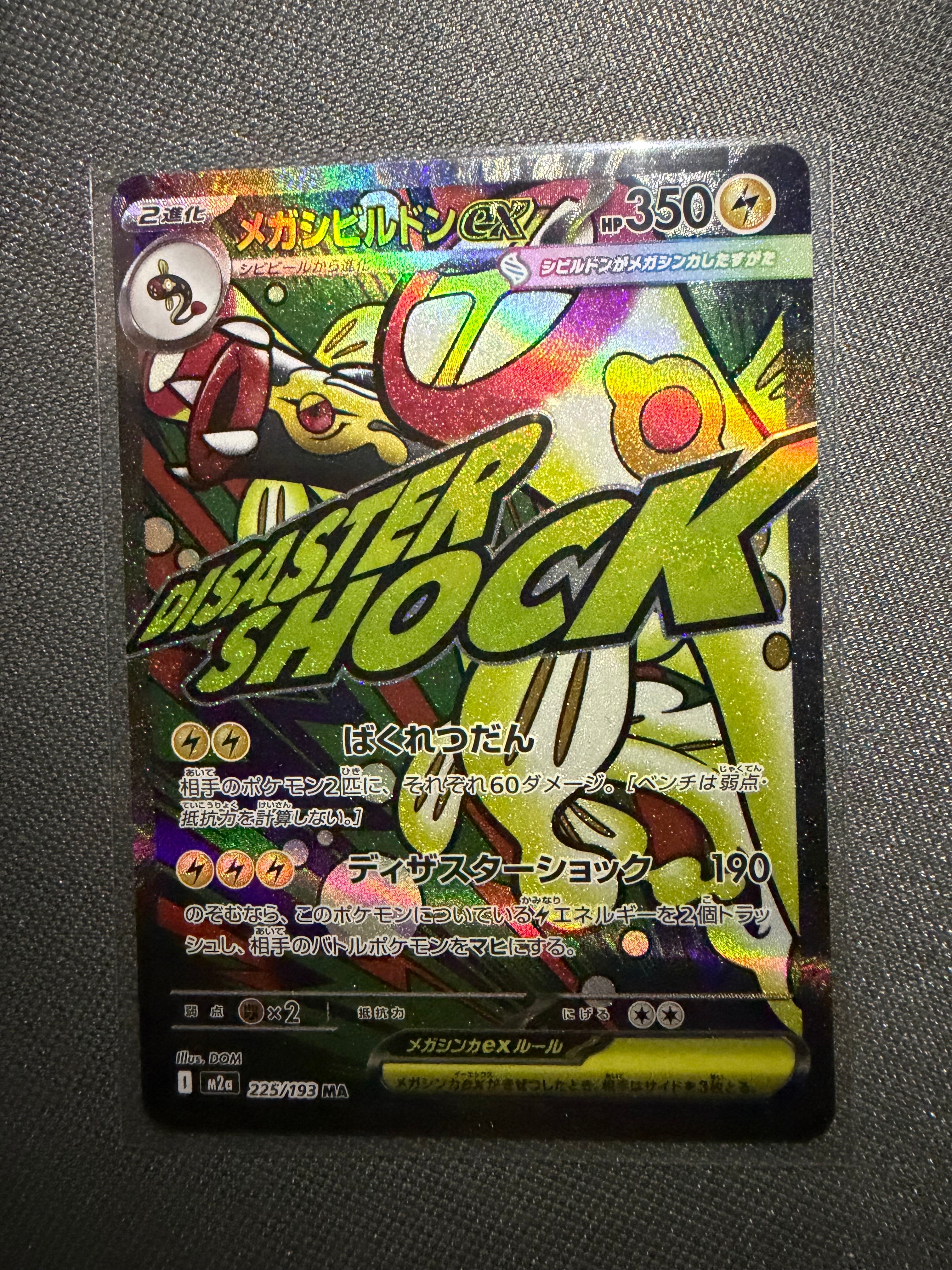 メガシビルドンex MA [M2a 225/193](ハイクラスパック「MEGAドリームex」)