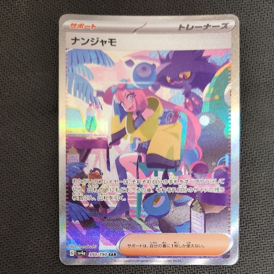 ナンジャモ SAR [SV4a 350/190](ハイクラスパック「シャイニートレジャーex」)