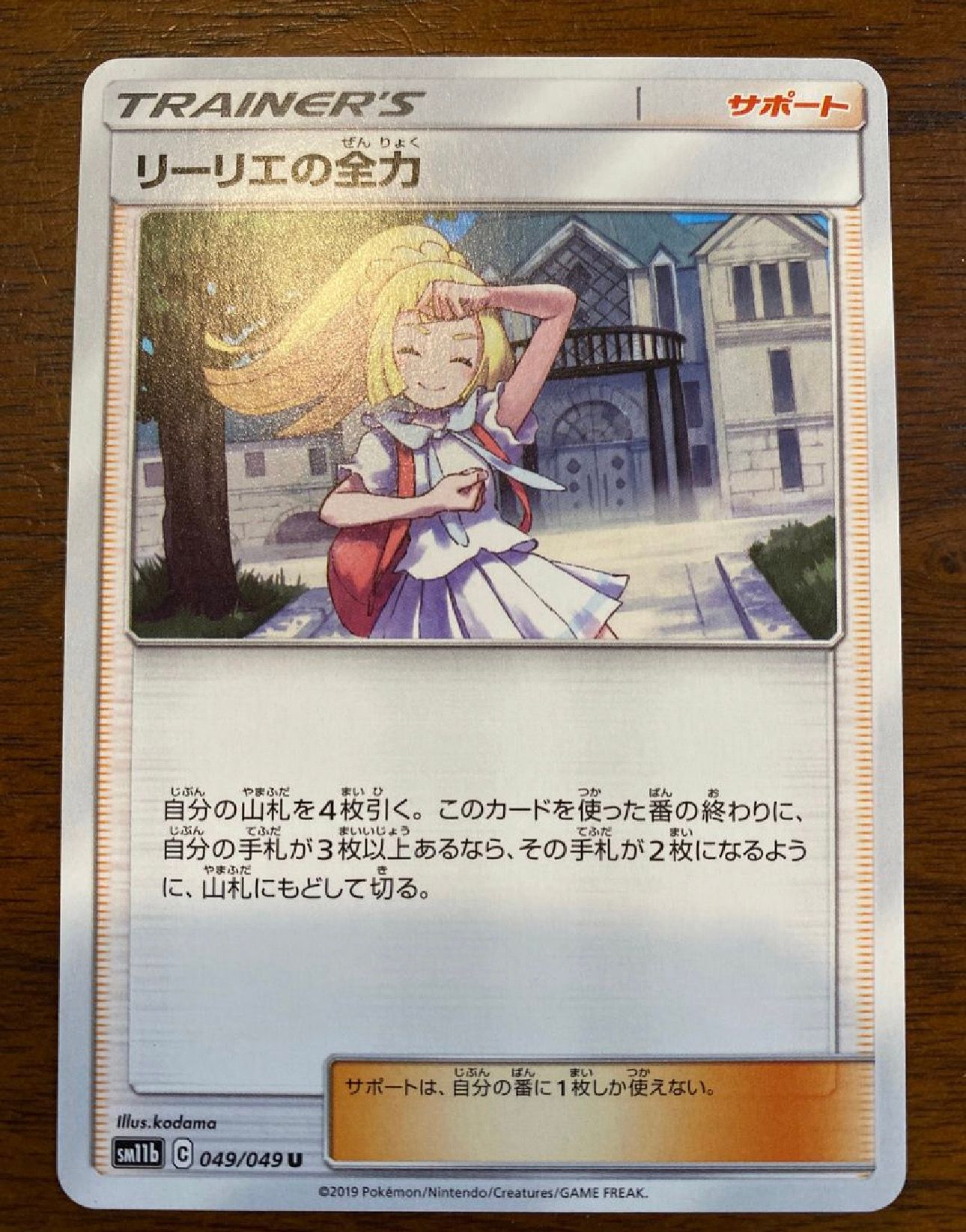 リーリエの全力 U[SM11b 049/049](強化拡張パック「ドリームリーグ」)
