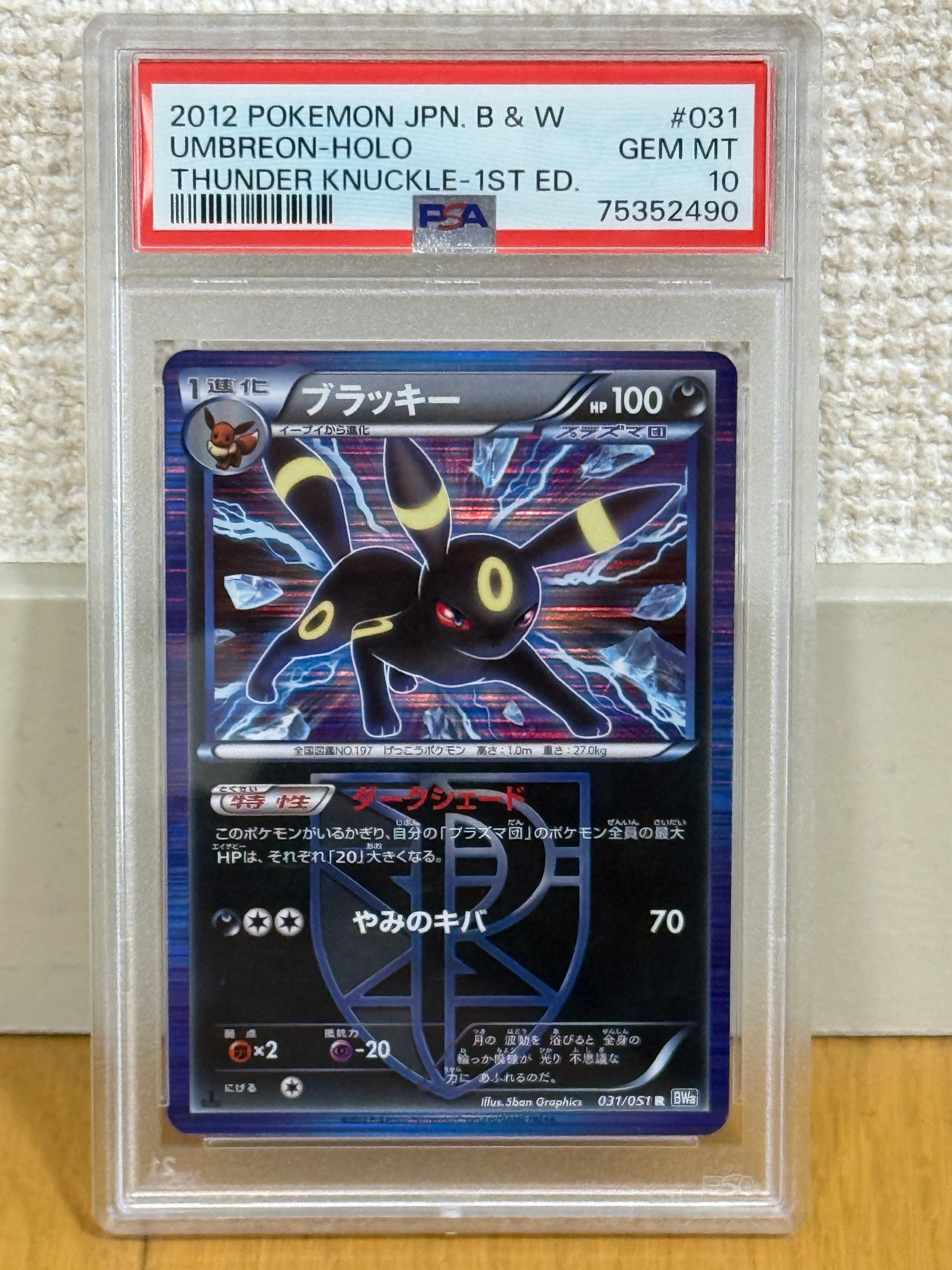 ブラッキー R :1ED [BW8 031/051](拡張パック「ライデンナックル」)の