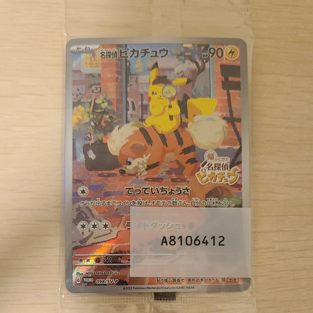 名探偵ピカチュウ: プロモ [SV-P 098](プロモーションカード「SV-P」)