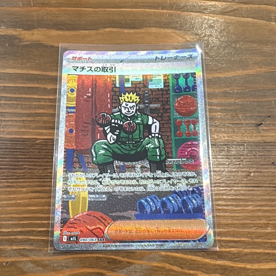 PSA10】マチスの取引 SAR [M1L 090/063](拡張パック「メガブレイブ