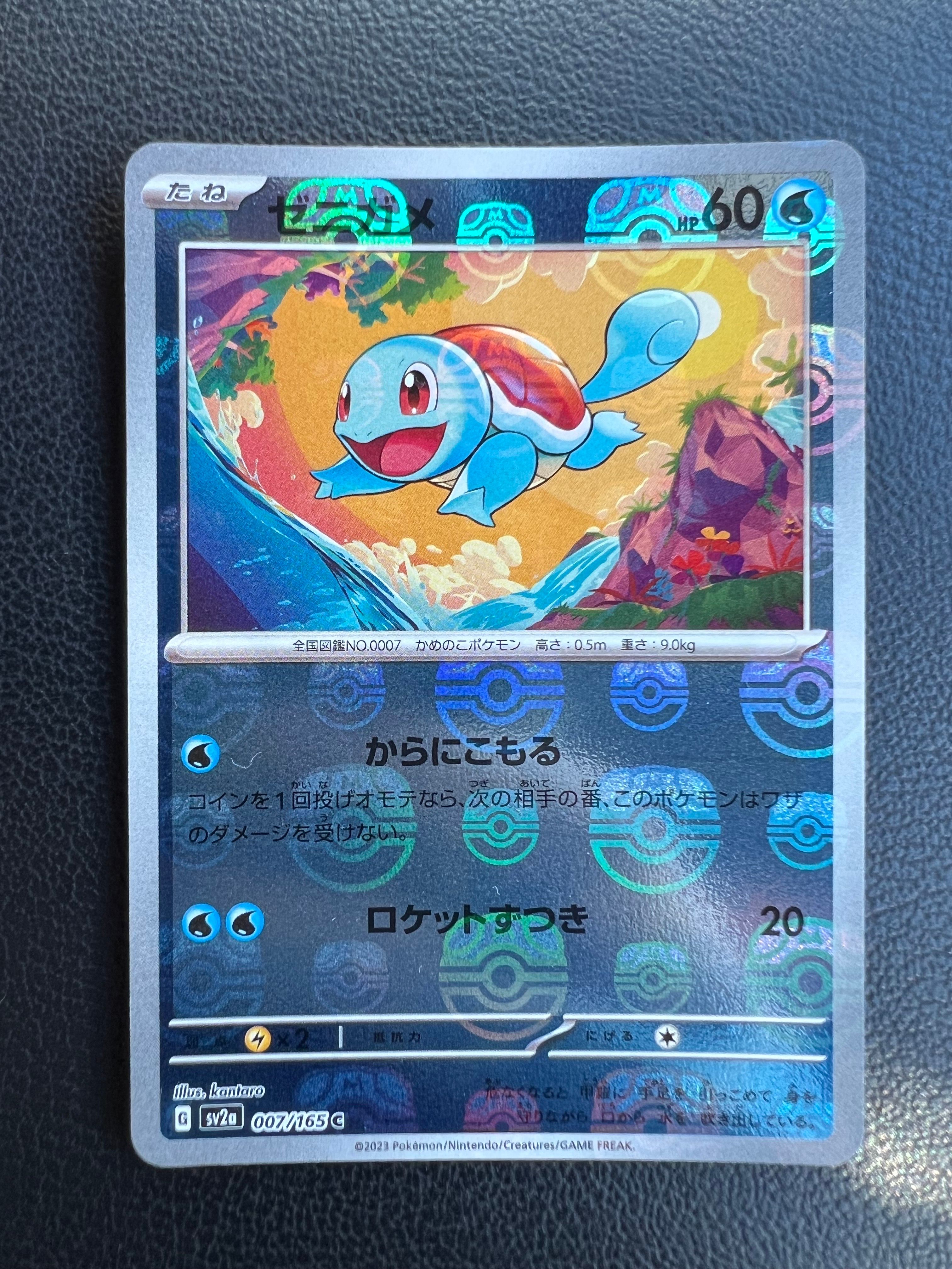 ゼニガメ C: マスターボールミラー[SV2a 007/165](強化拡張パック「ポケモンカード151」)