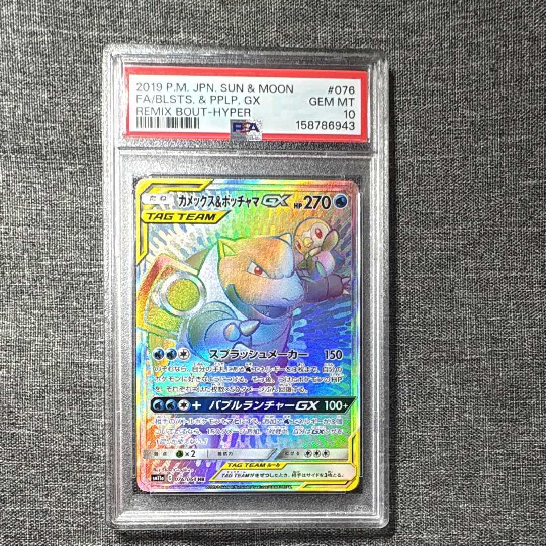 カメックス&ポッチャマGX HR[SM11a 076/064](強化拡張パック