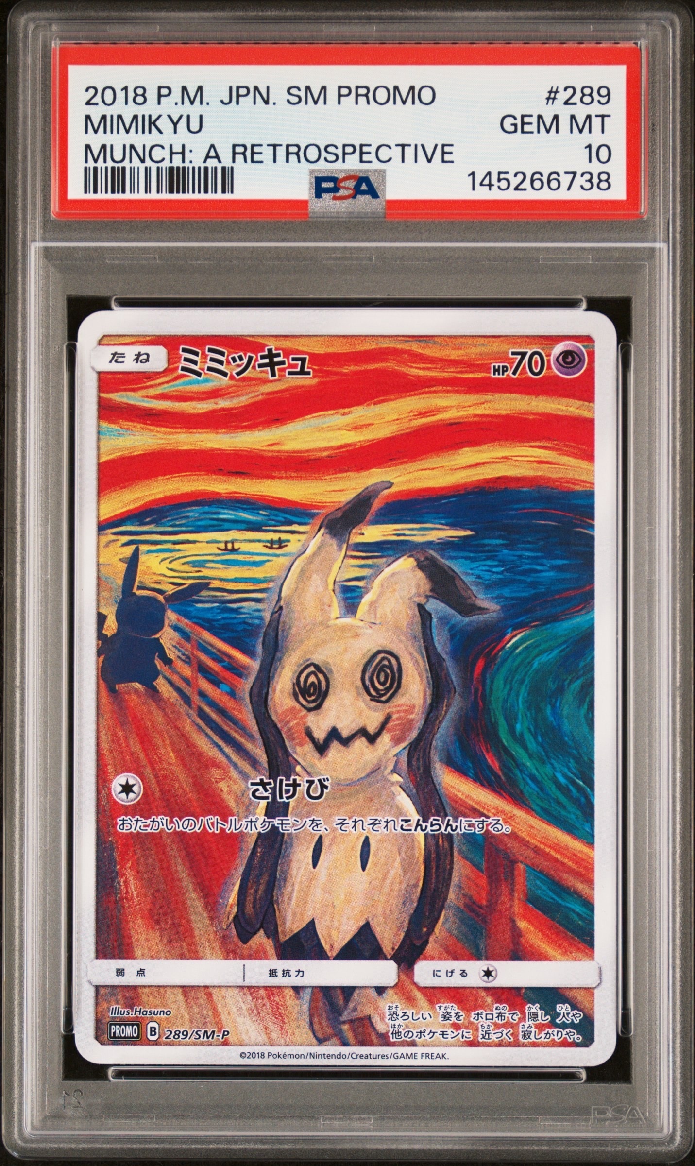 ミミッキュ ムンク展: プロモ[SM-P 289](プロモーションカード「SM-P」)