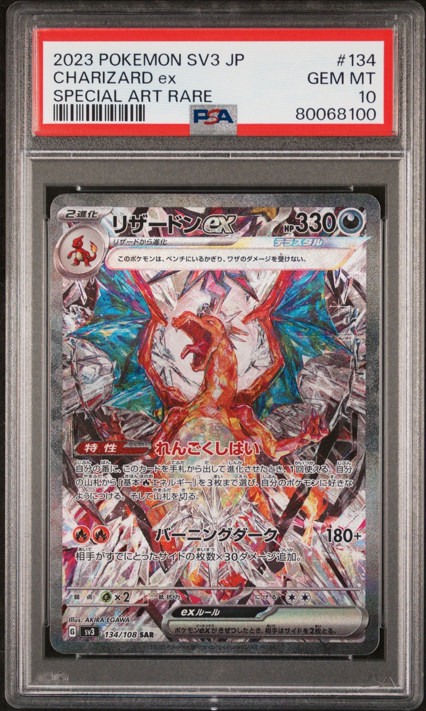 リザードンex SAR[SV3 134/108](拡張パック「黒炎の支配者」)