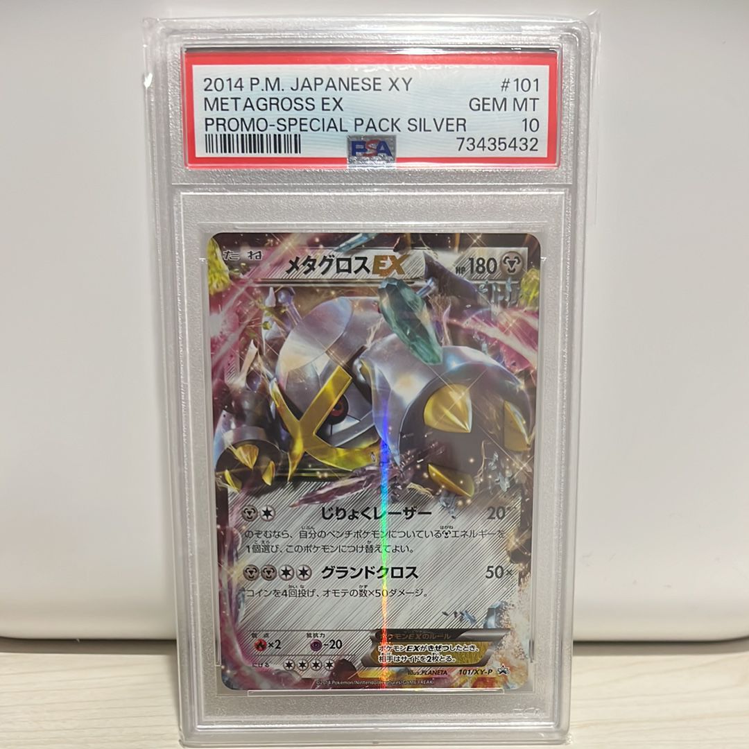 PSA10】メタグロスEX P [XY-P 101](スペシャルパック「銀のMメタグロス