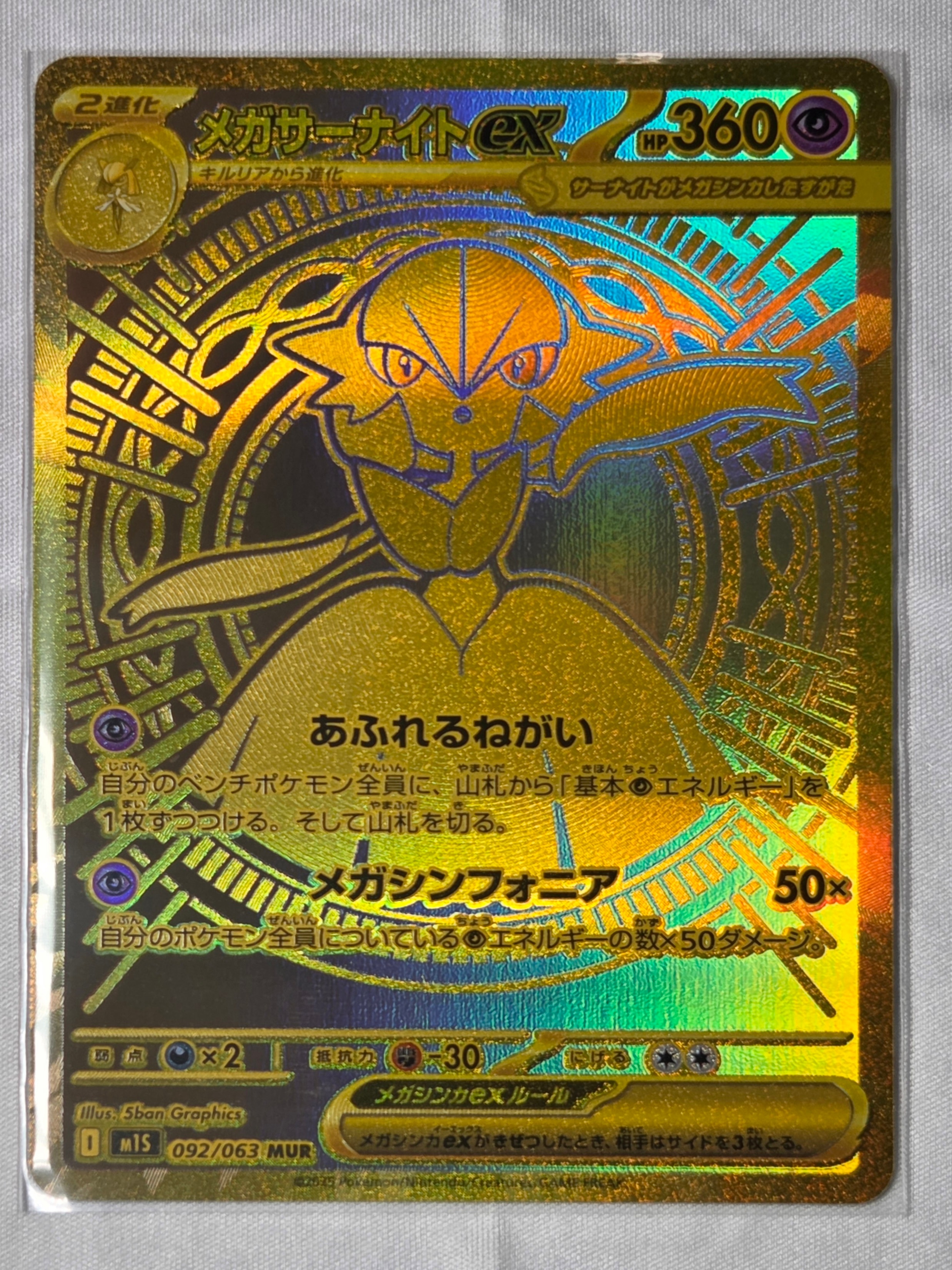 メガサーナイトex MUR [M1S 092/063](拡張パック「メガシンフォニア」)