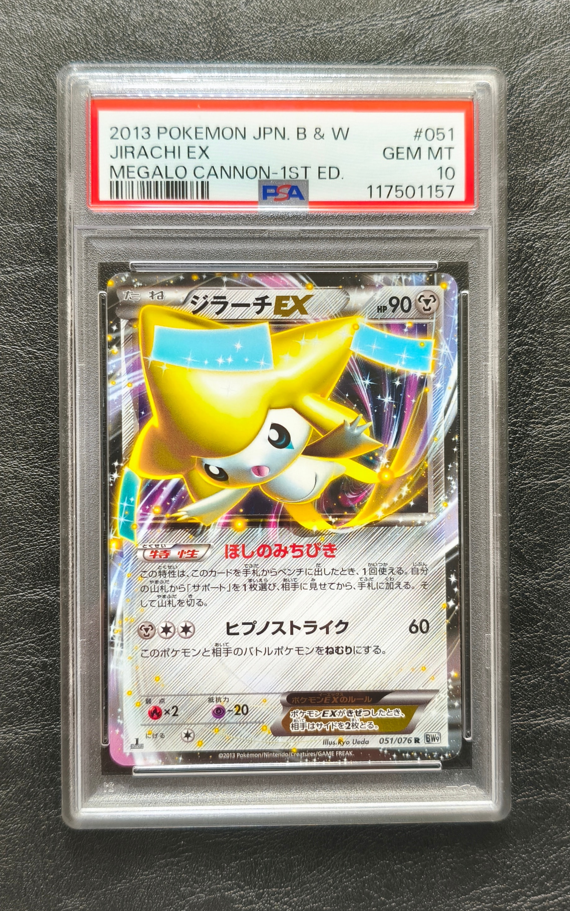 ジラーチex bw PSA10 メガロキャノン ☆PSA10 ジラーチEX SR アンリミ BW9 079/076ポケモンカード