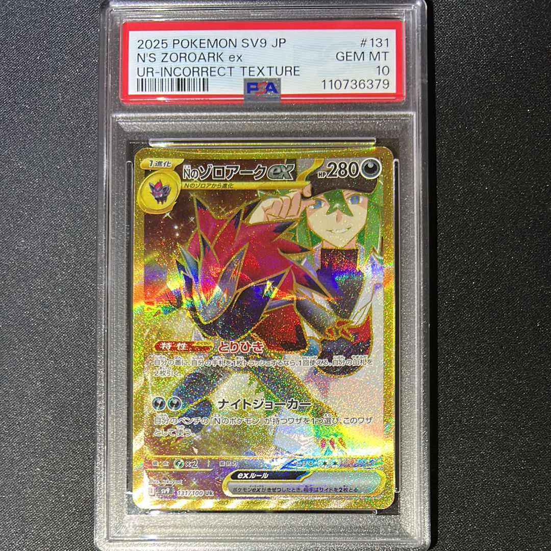 Nのゾロアークex :エラー版 UR [SV9 131/100](拡張パック「バトルパートナーズ」)