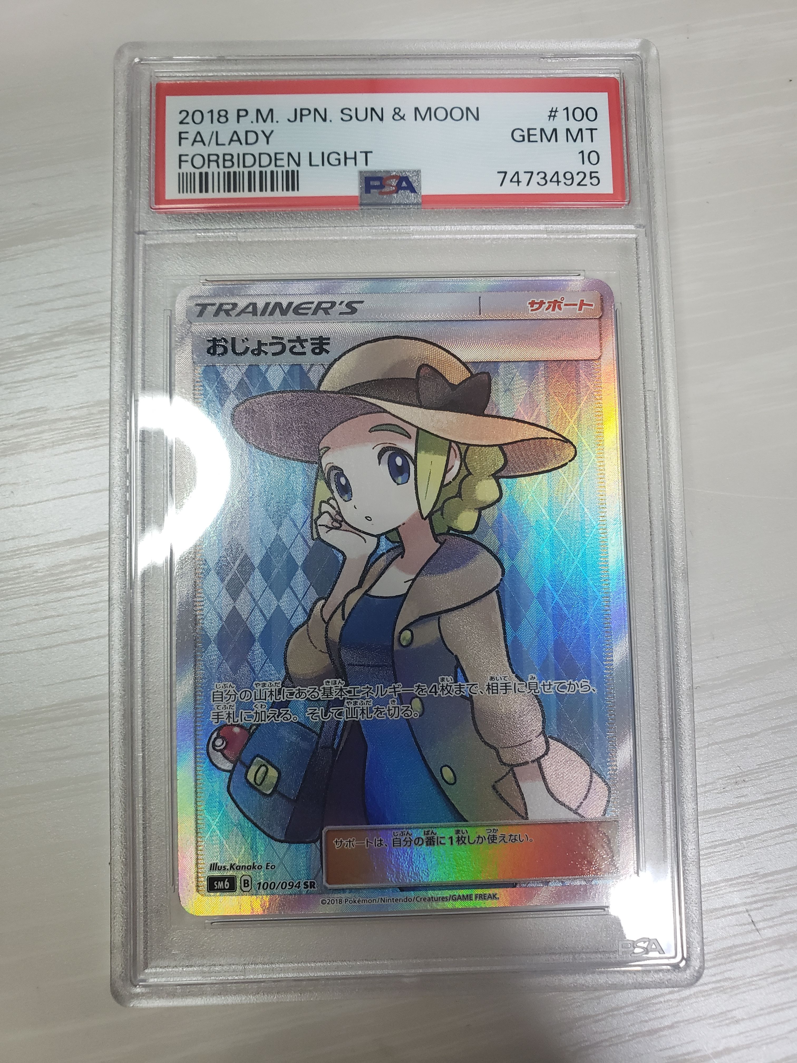 おじょうさま SR [SM6 100/094](拡張パック「禁断の光」)