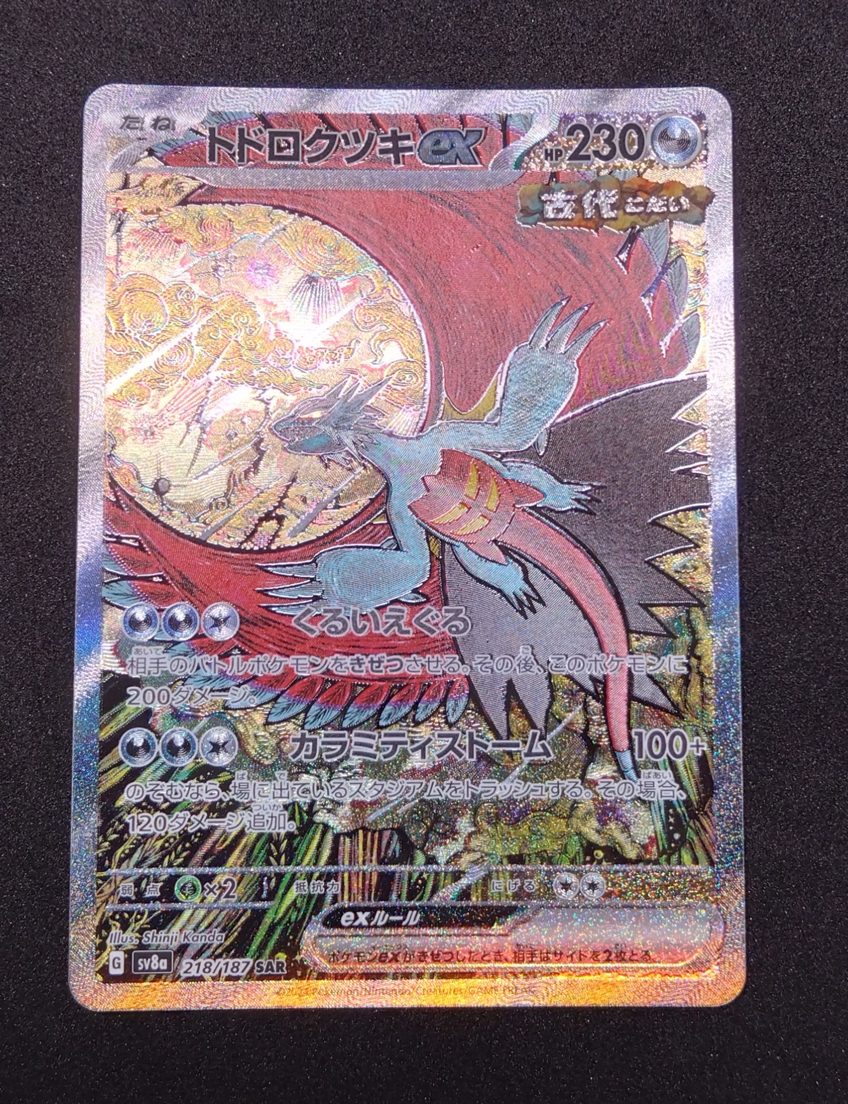 トドロクツキex SAR [SV8a 218/187](ハイクラスパック「テラスタルフェスex」)