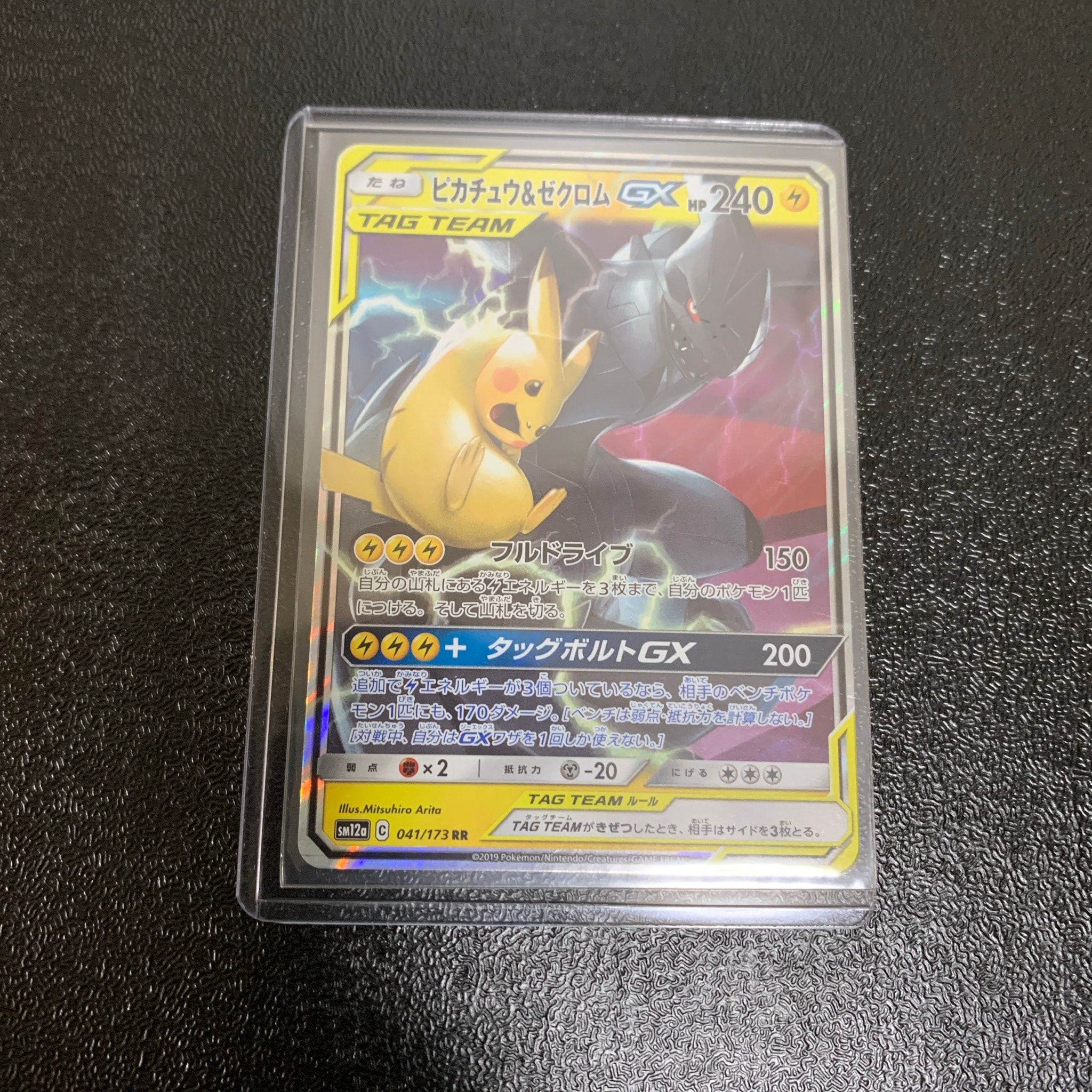ピカチュウ&ゼクロムGX RR [SM12a 041/173](ハイクラスパック「TAG