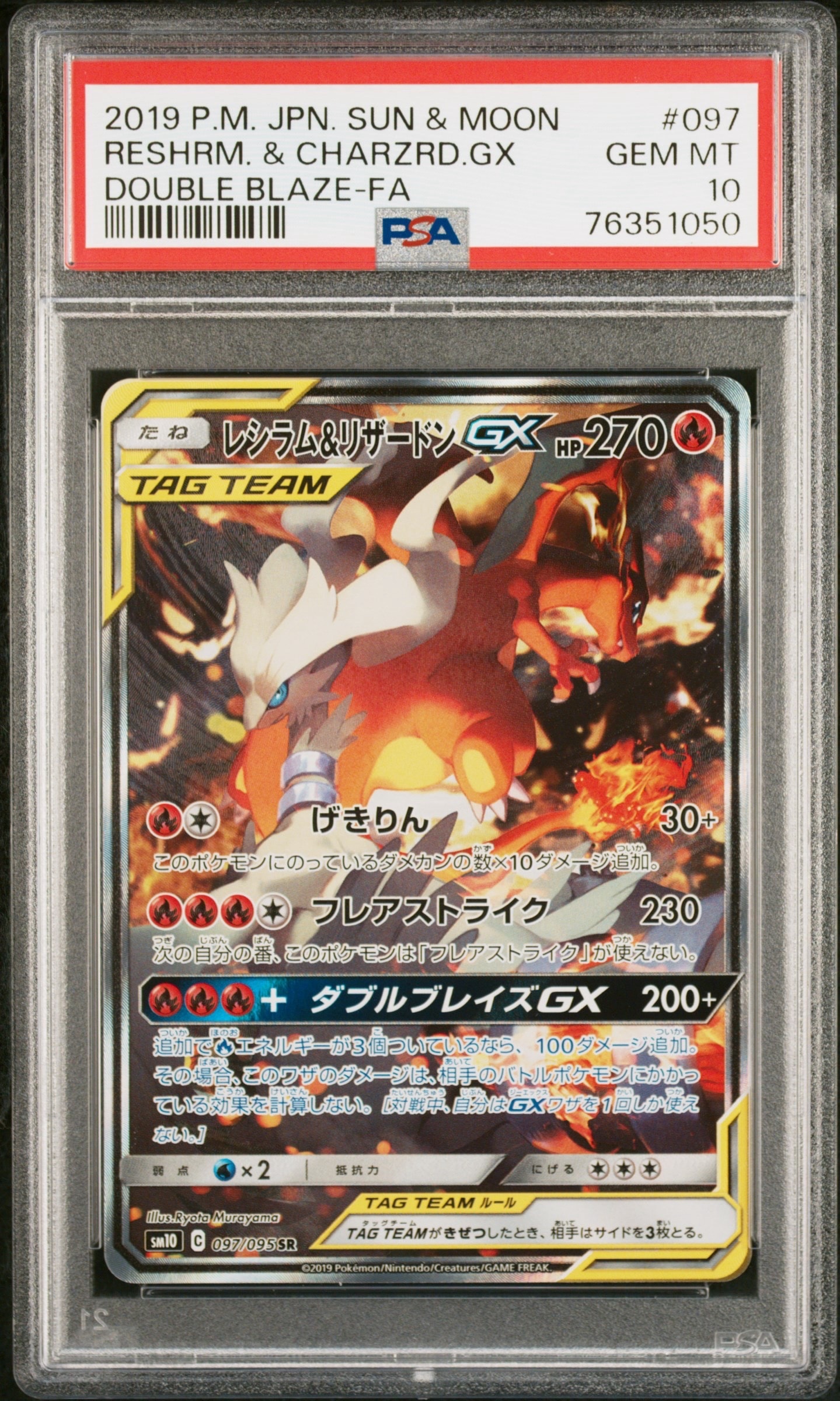 レシラム&リザードンGX SR: SA[SM10 097/095](拡張パック「ダブルブレイズ」)