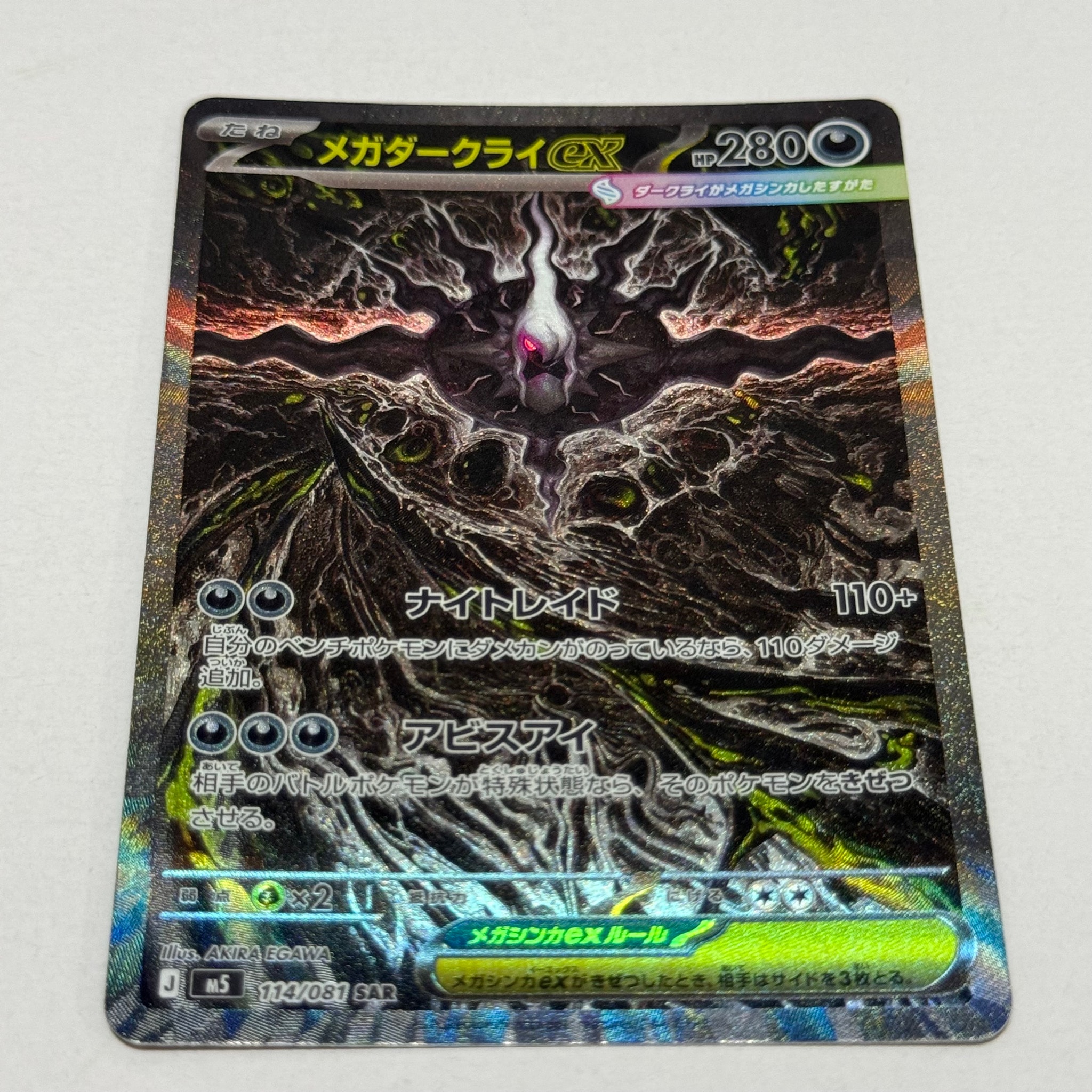 メガダークライex SAR [M5 114/081](拡張パック「アビスアイ」)