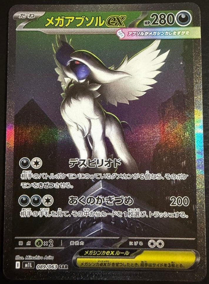 PSA10】メガアブソルex SAR [M1L 089/063](拡張パック「メガブレイブ