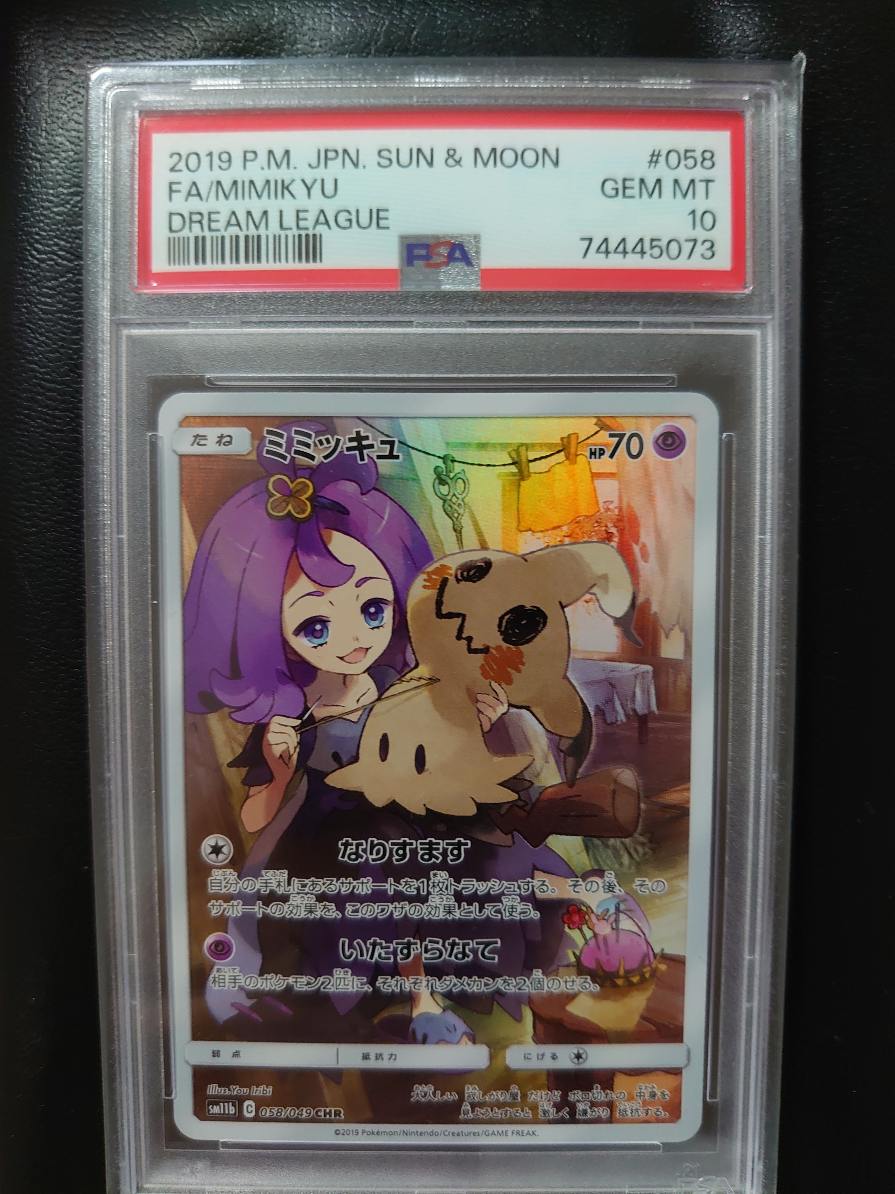 ミミッキュ (アセロラ) CHR[SM11b 058/049](強化拡張パック「ドリームリーグ」)