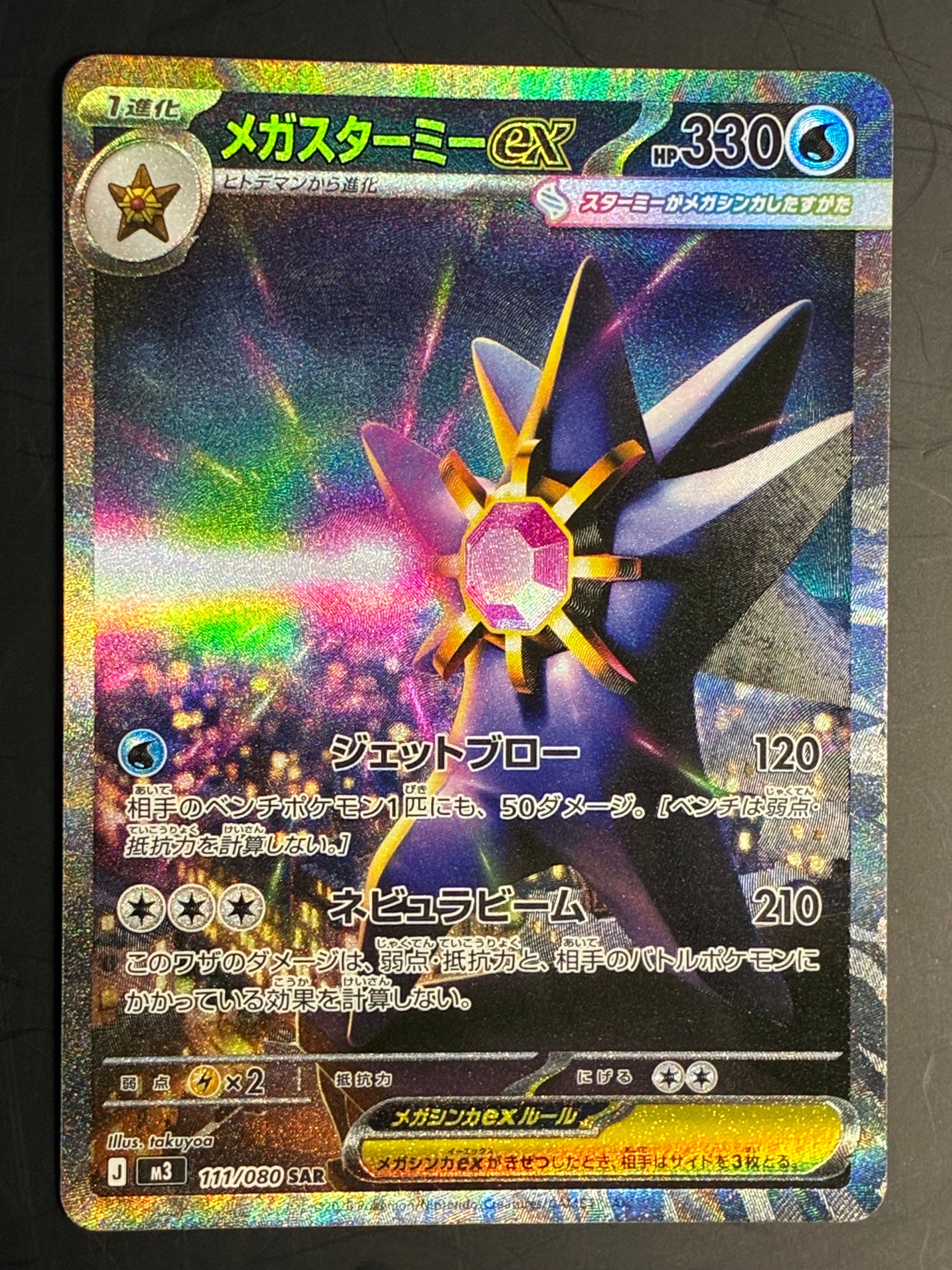 メガスターミーex SAR [M3 111/080](拡張パック「ムニキスゼロ」)