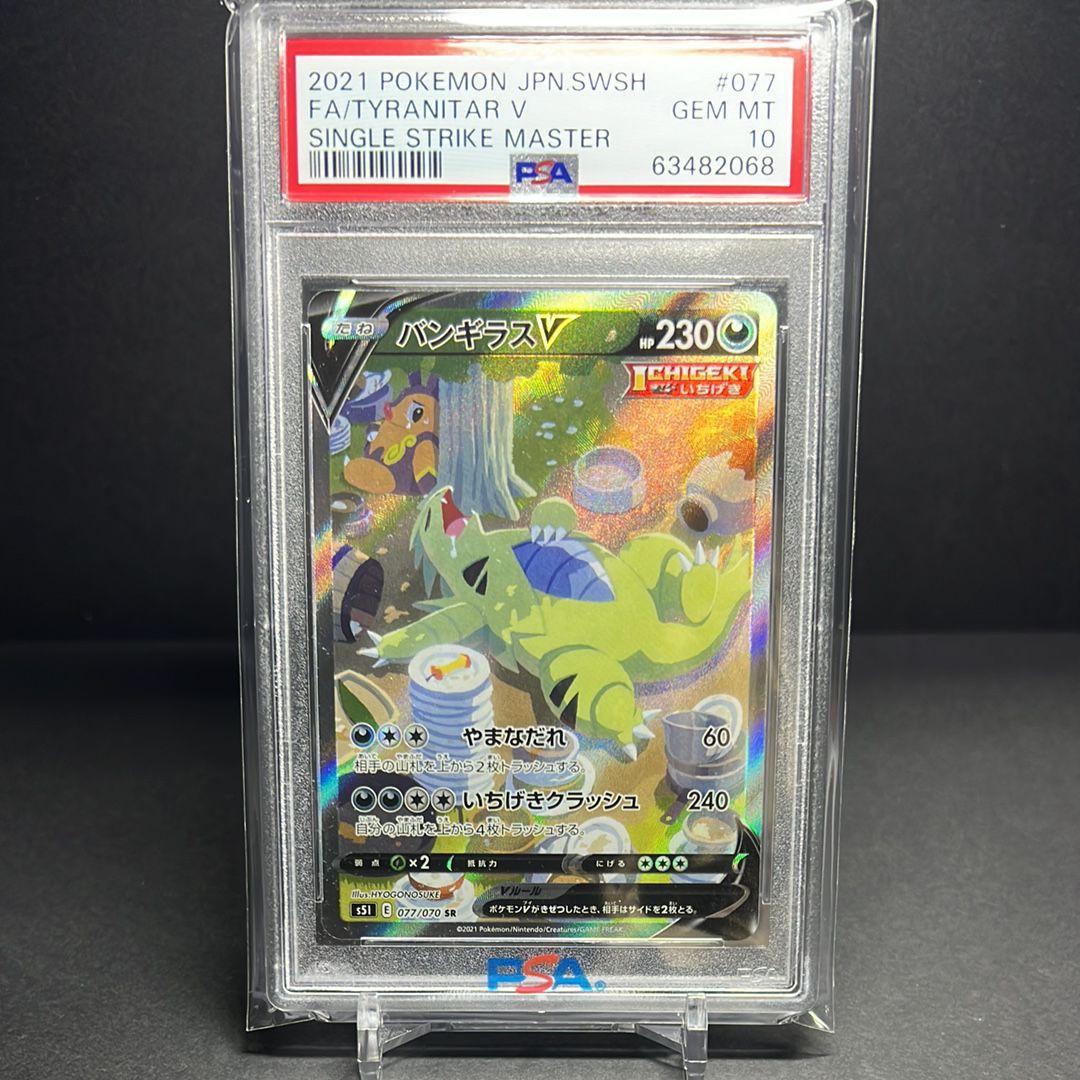 バンギラスV SR: SA[S5I 077/070](拡張パック「一撃マスター」)