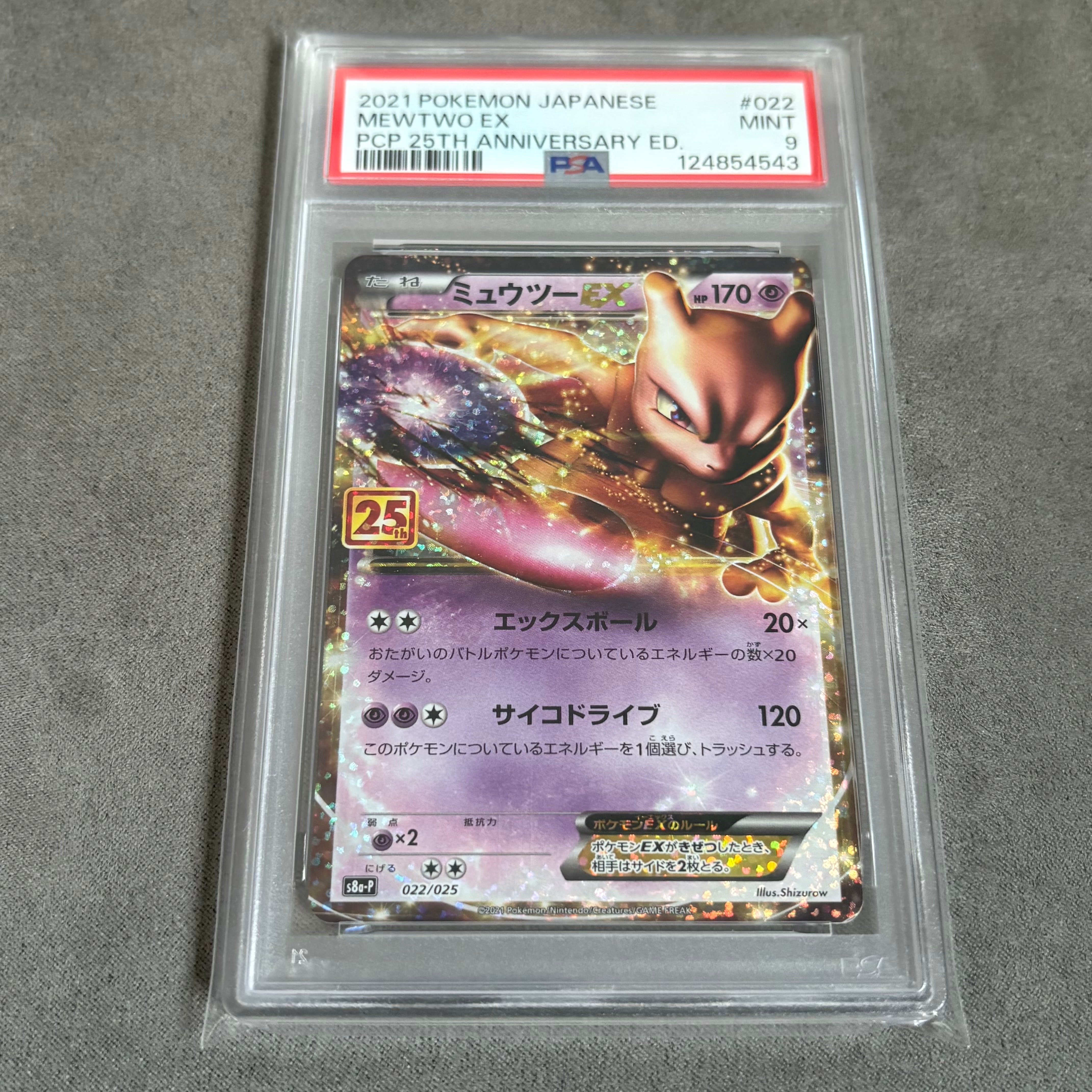 ミュウツーEX: プロモ[S8a-P 022/025](プロモカードパック 25th ANNIVERSARY edition)