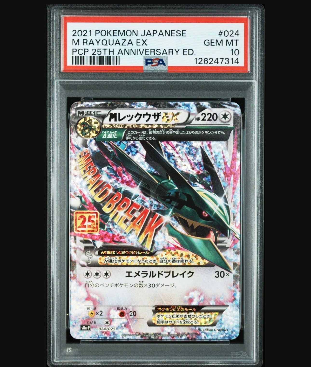 MレックウザEX: プロモ[S8a-P 024/025](プロモカードパック 25th ANNIVERSARY edition)