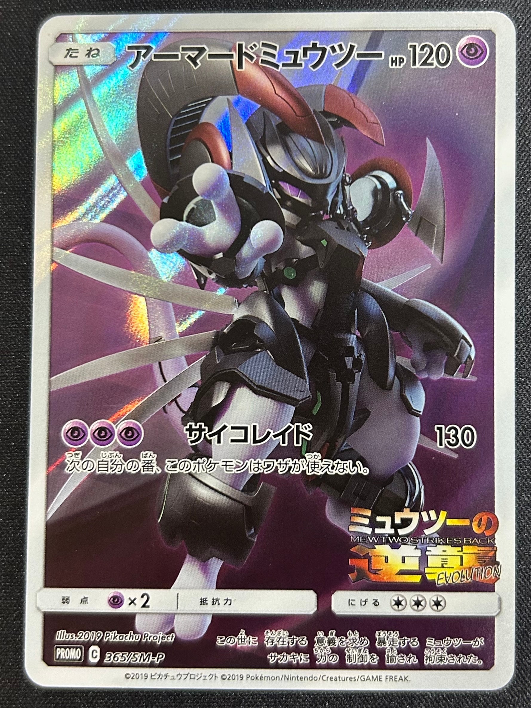 状態B】アーマードミュウツー: プロモ (開封済) [SM-P 365