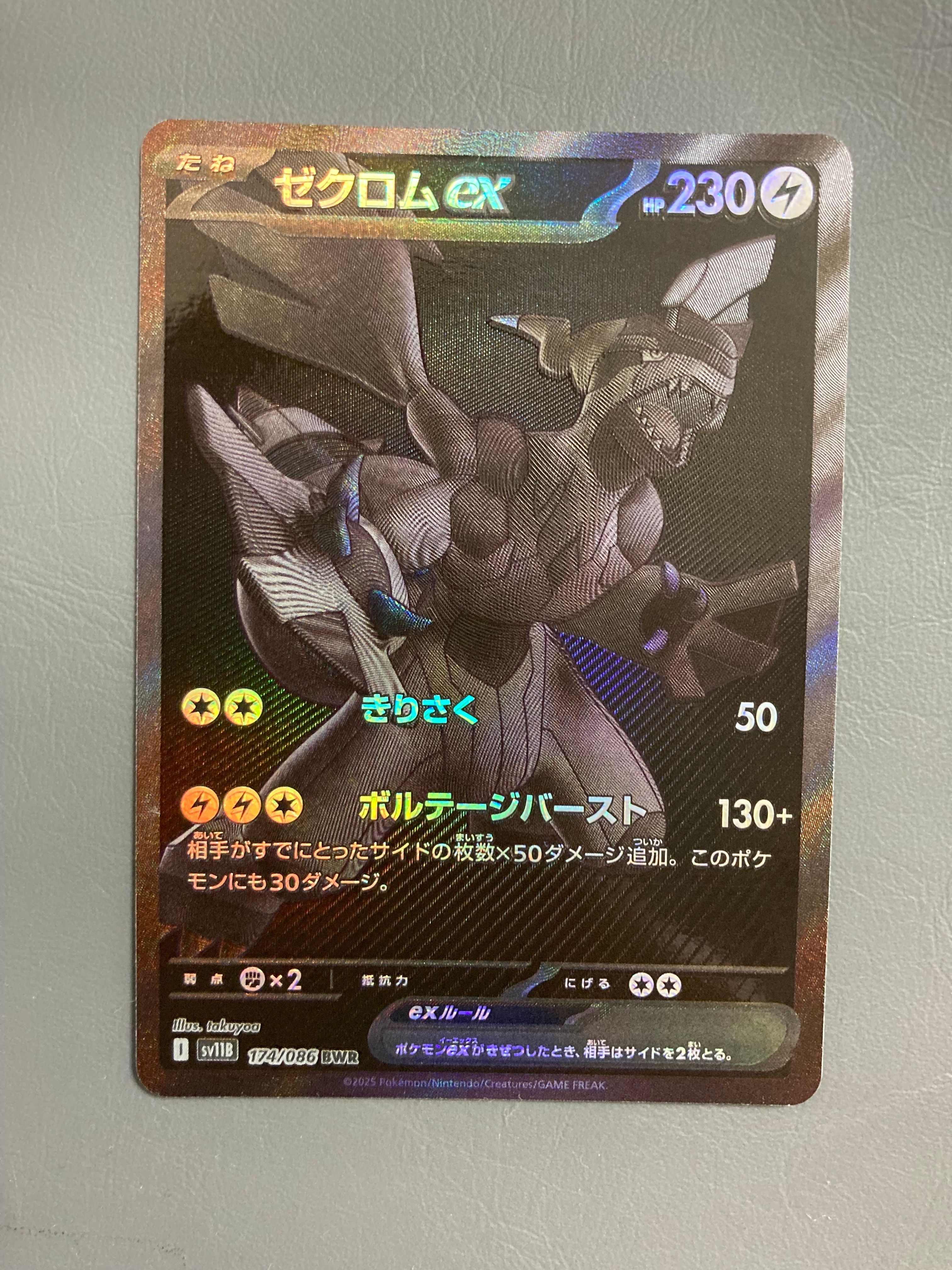 ゼクロムex BWR [SV11B 174/086](拡張パック「ブラックボルト」)