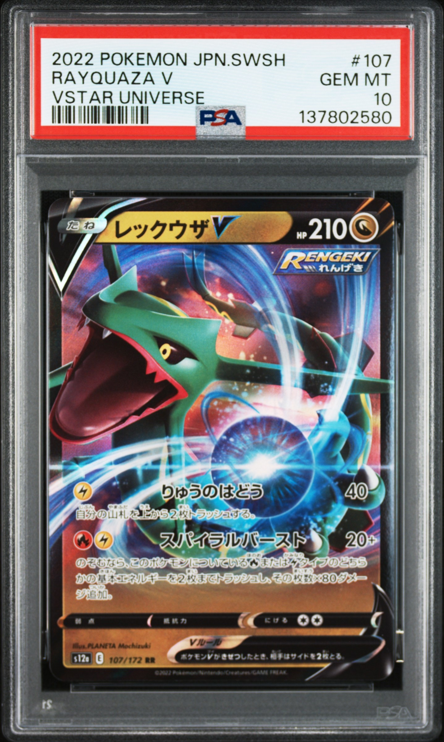レックウザV RR[s12a 107/172](ハイクラスパック「VSTARユニバース」)