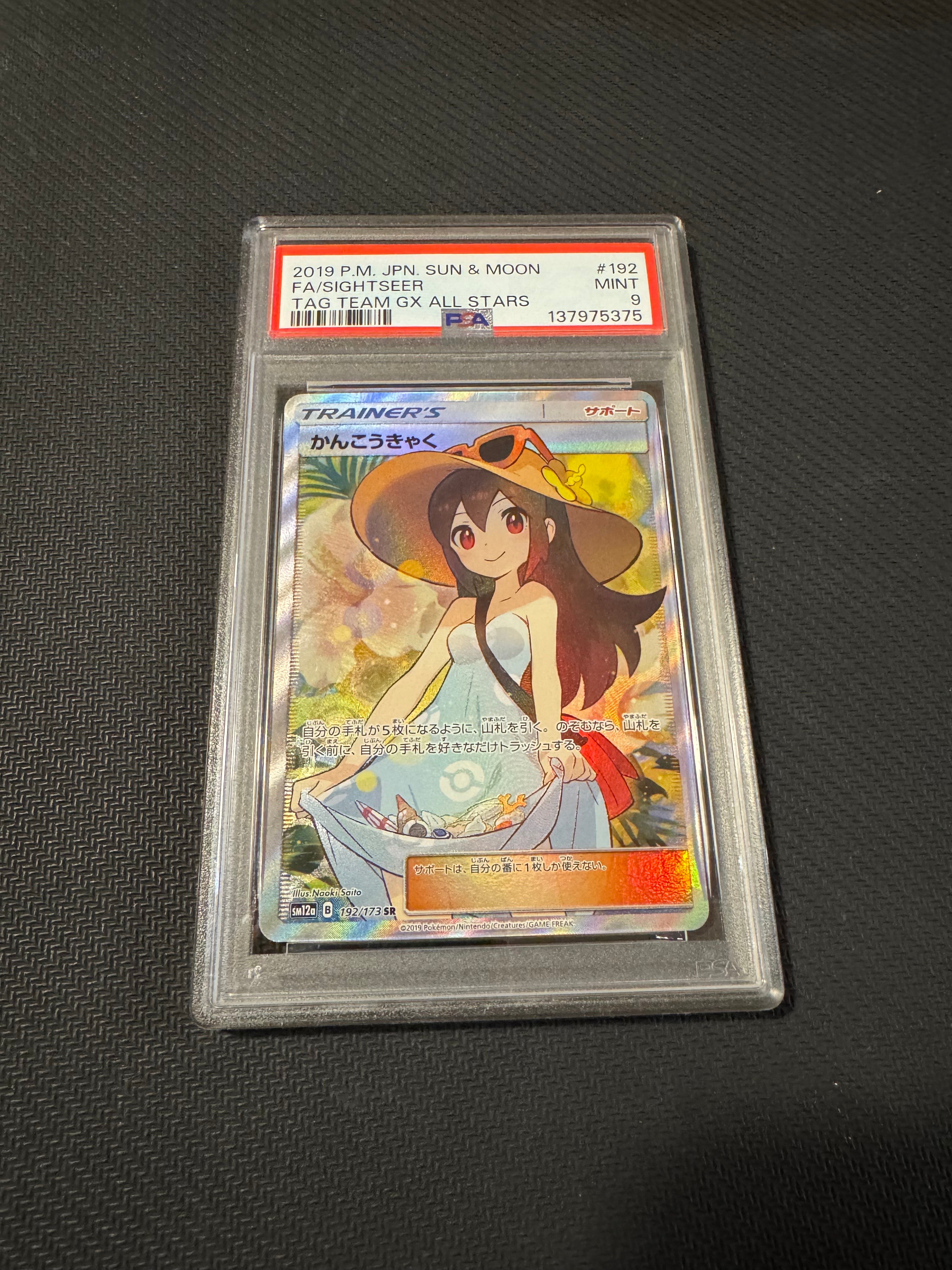 かんこうきゃく SR[SM12a 192/173](ハイクラスパック「TAG TEAM GX タッグオールスターズ」)