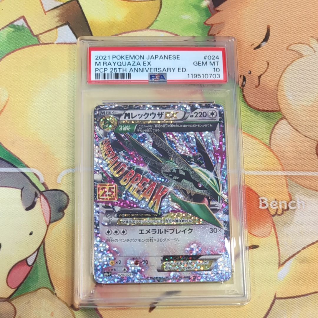 MレックウザEX: プロモ[S8a-P 024/025](プロモカードパック 25th ANNIVERSARY edition)