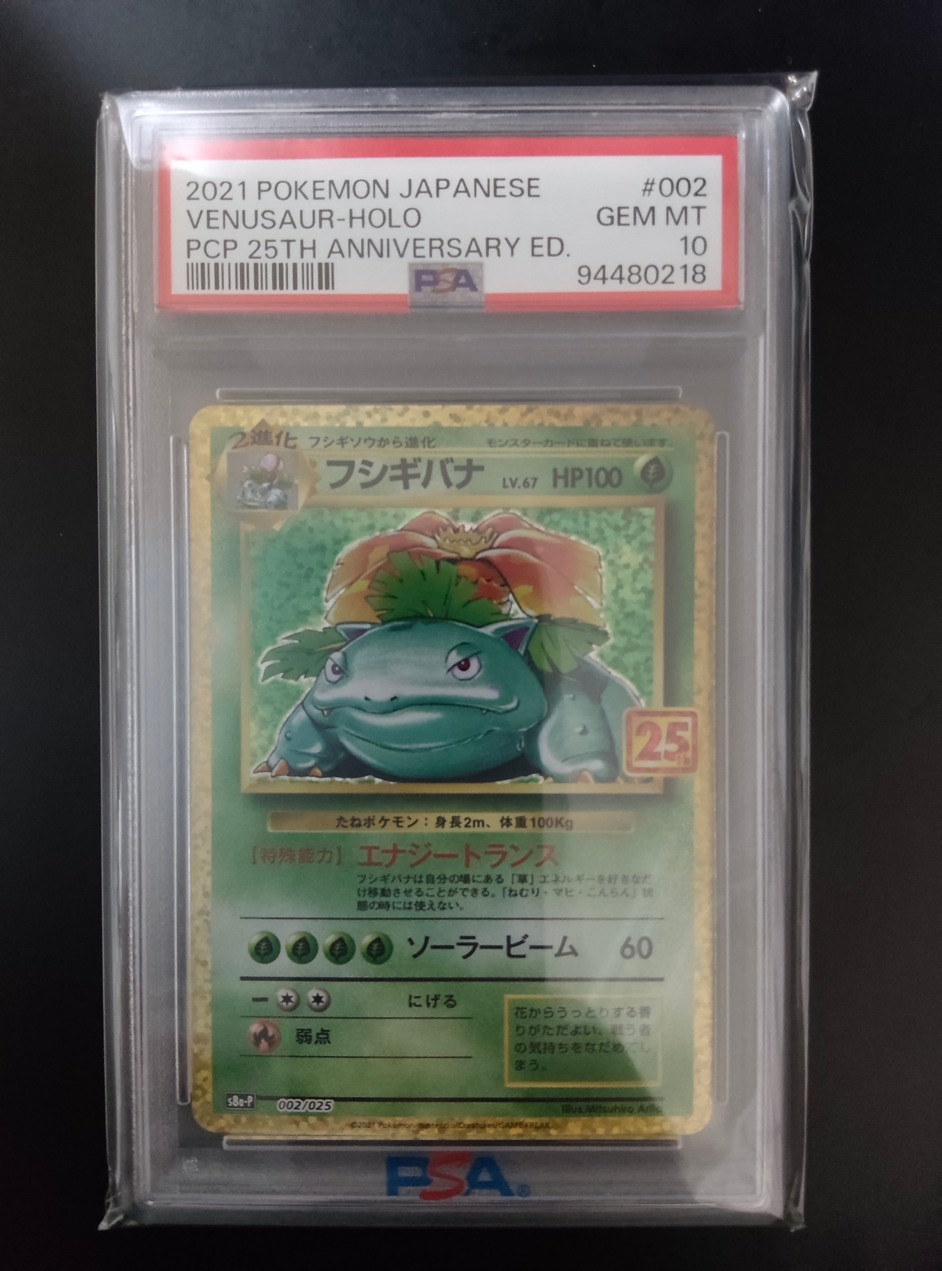 フシギバナ: プロモ[S8a-P 002/025](プロモカードパック 25th