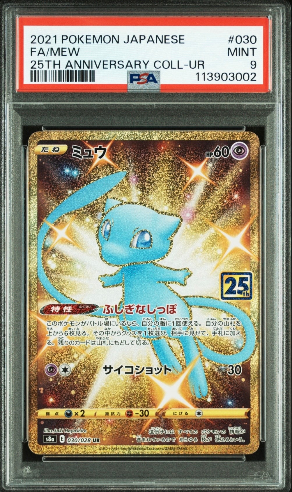 ミュウ ふしぎなしっぽ UR[S8a 030/028](拡張パック「25th ANNIVERSARY COLLECTION」)