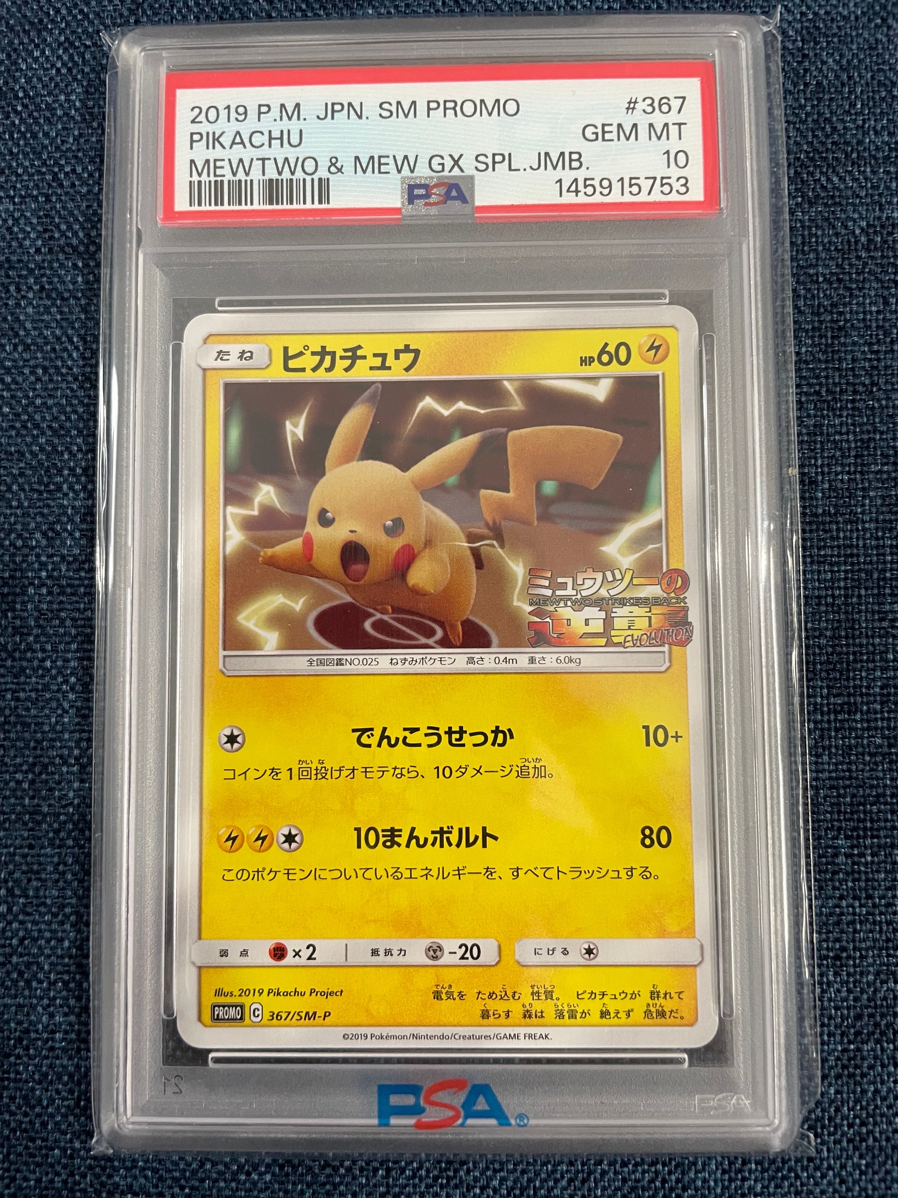 PSA10】ピカチュウ P [SM-P 367](プロモーションカード「スペシャル
