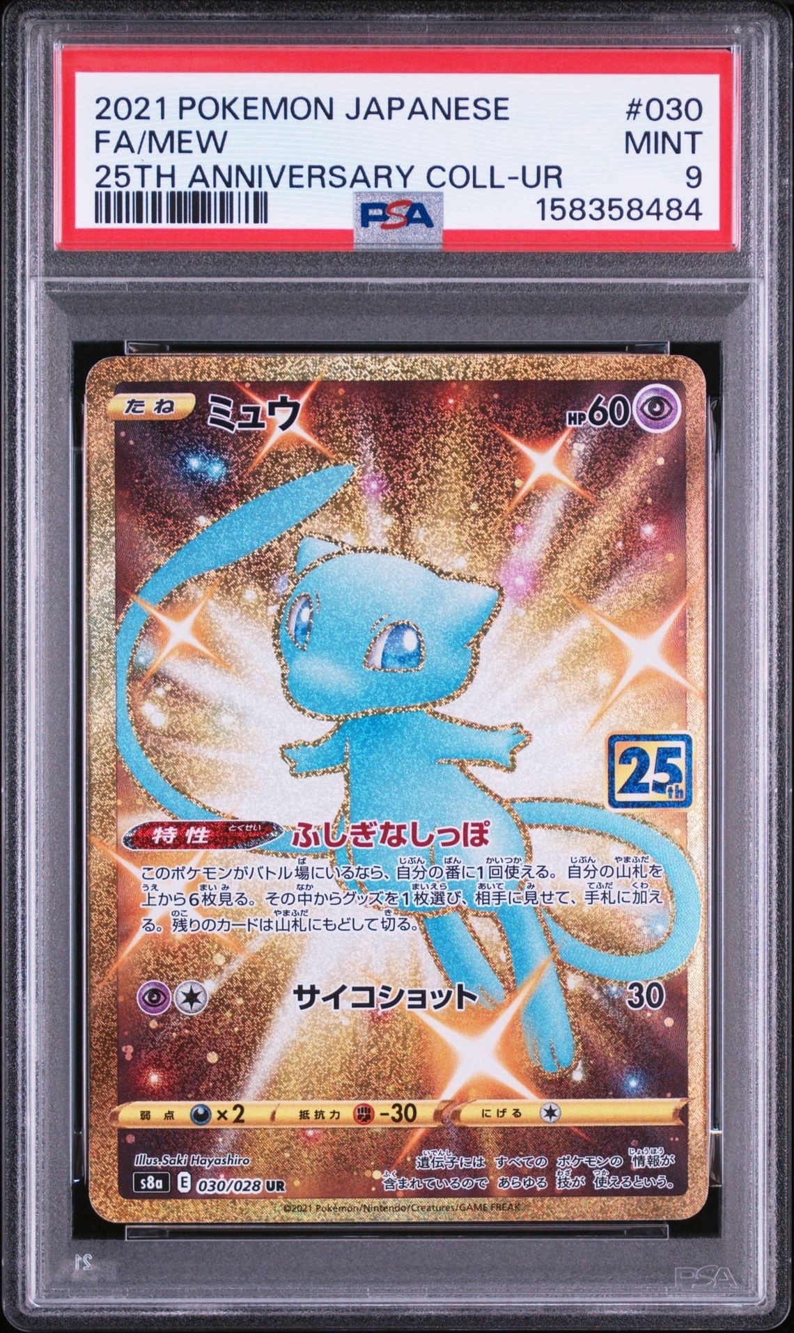 ミュウ ふしぎなしっぽ UR[S8a 030/028](拡張パック「25th ANNIVERSARY