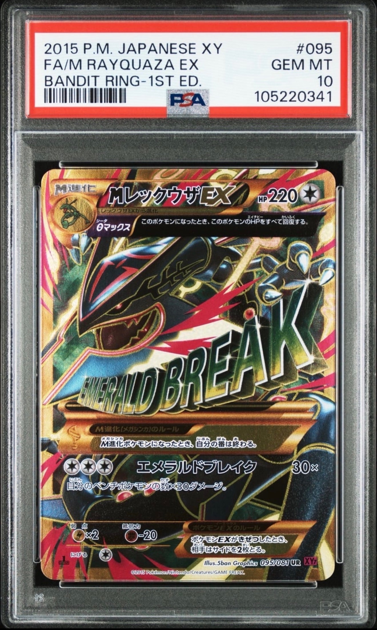 MレックウザEX UR :1ED [XY7 095/081](拡張パック「バンデットリング」)
