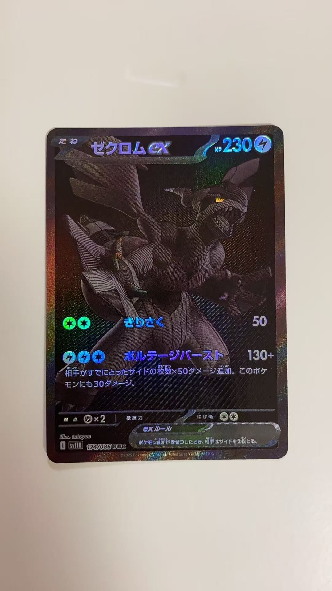 ゼクロムex BWR [SV11B 174/086](拡張パック「ブラックボルト」)
