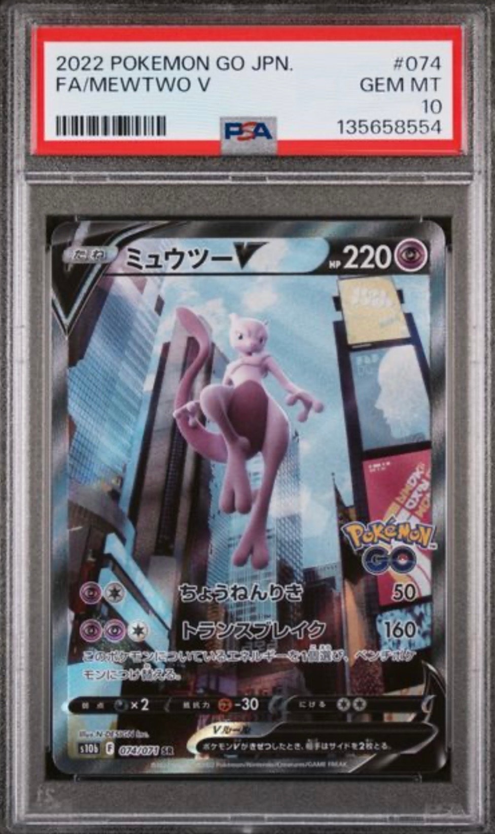 ミュウツーV SR: SA[S10b 074/071](強化拡張パック「Pokemon GO」)